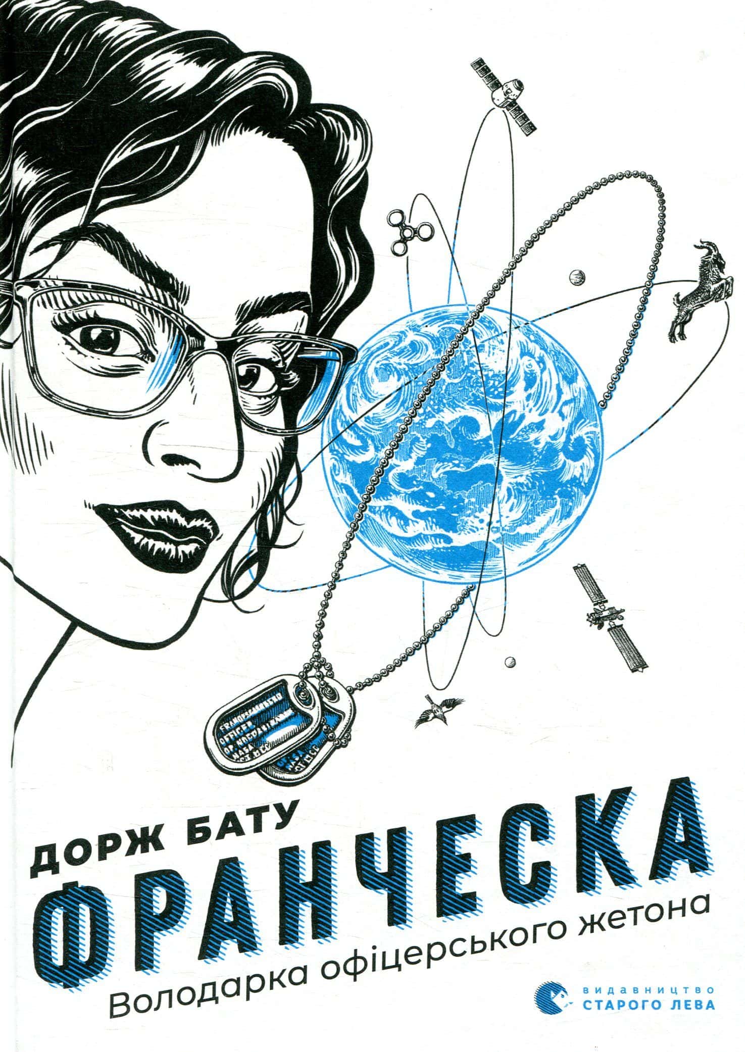 Обкладинка книги «Франческа. Володарка офіцерського жетона» — Дорж Бату
