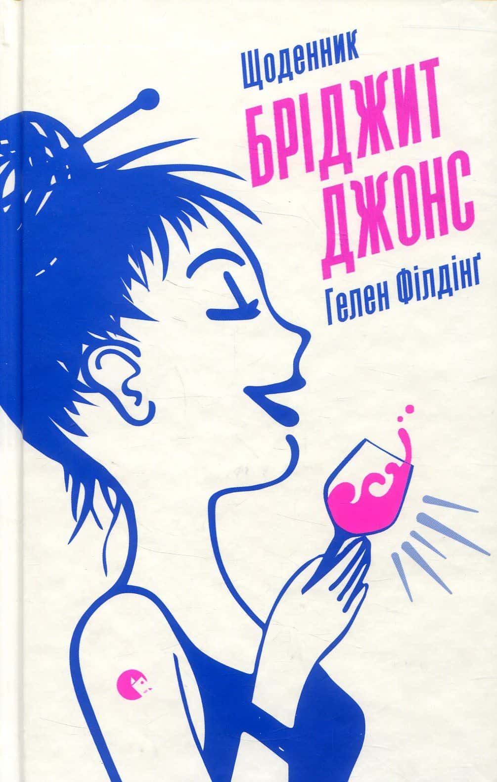 Обкладинка книги «Щоденник Бріджит Джонс» — Гелен Філдінг