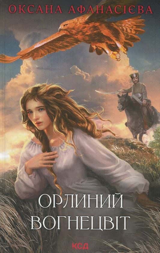 Обкладинка книги «Орлиний вогнецвіт» — Оксана Афанасієва