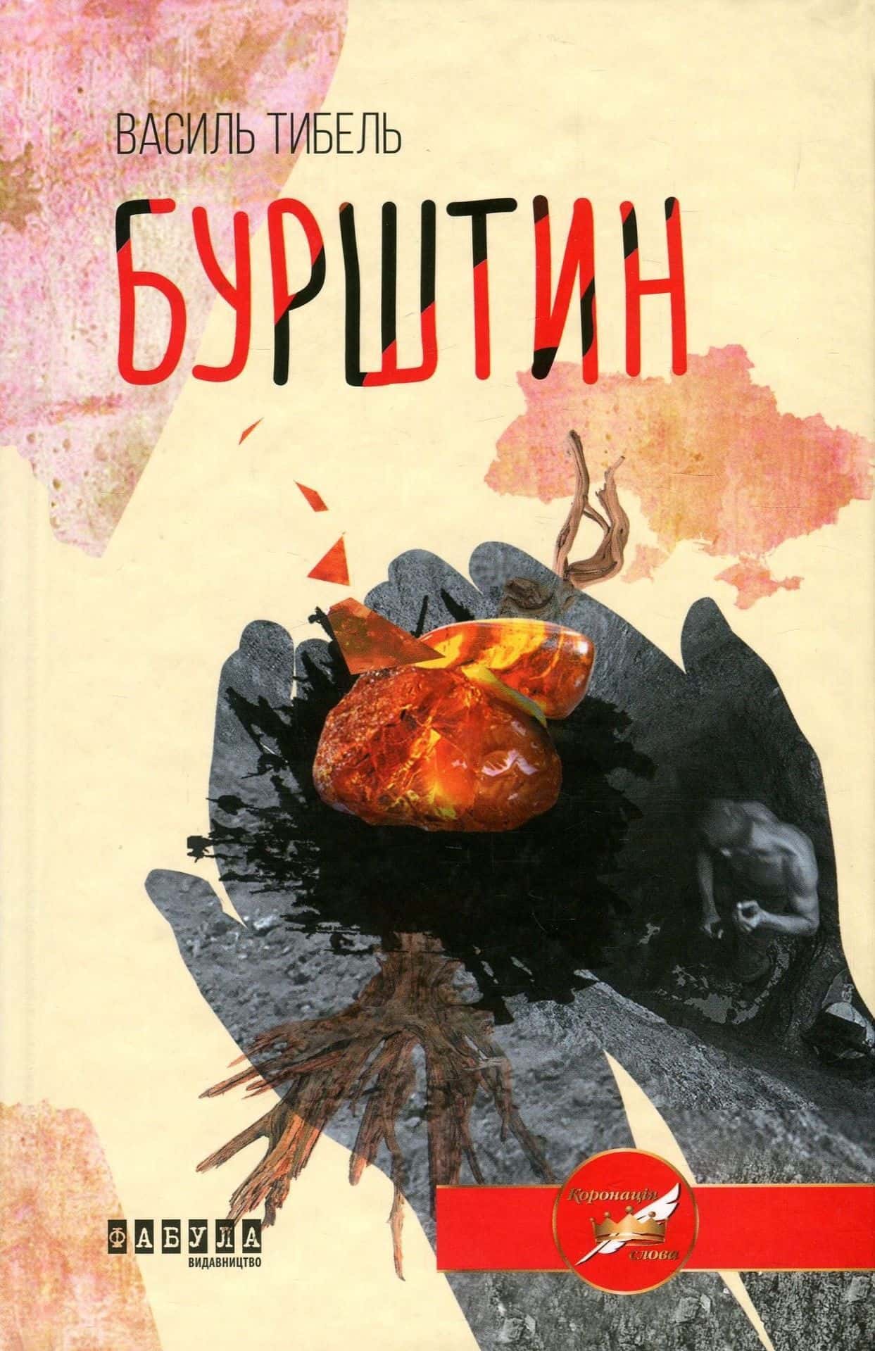 Обкладинка книги «Бурштин» — Василь Тибель