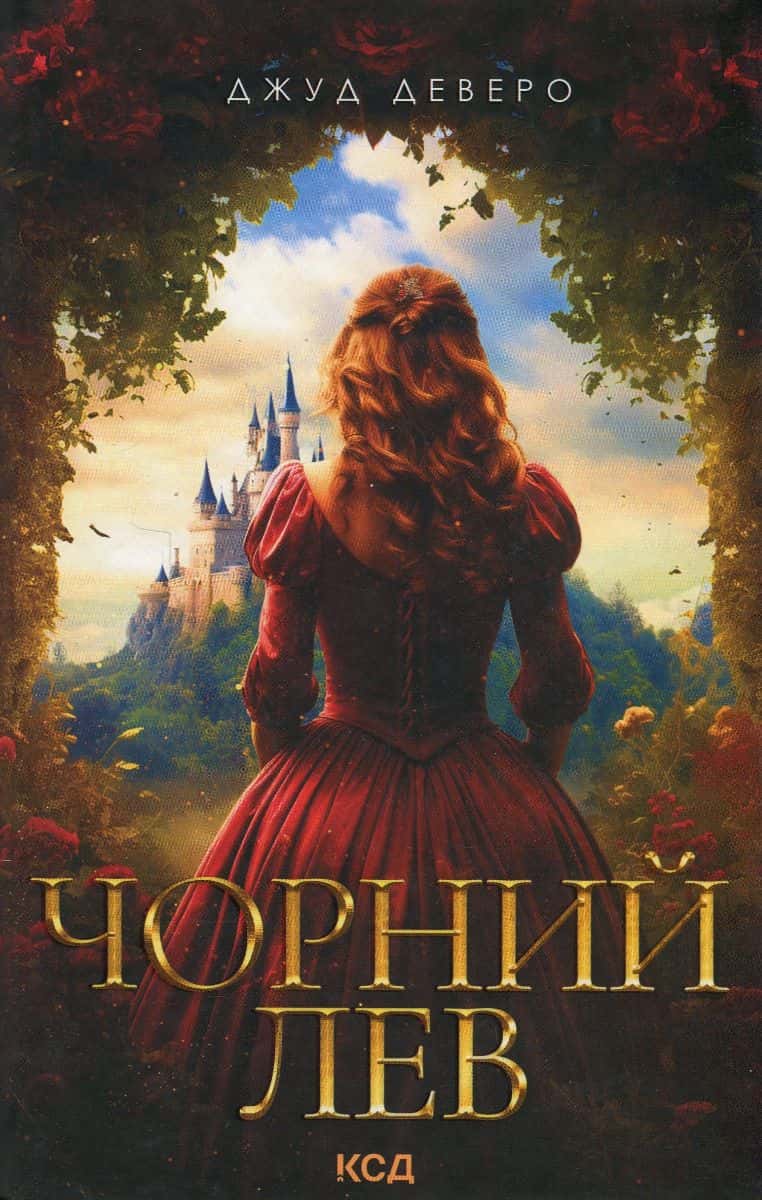 Обкладинка книги «Чорний Лев» — Джуд Деверо