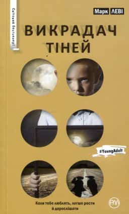 Викрадач тіней — Марк Леві