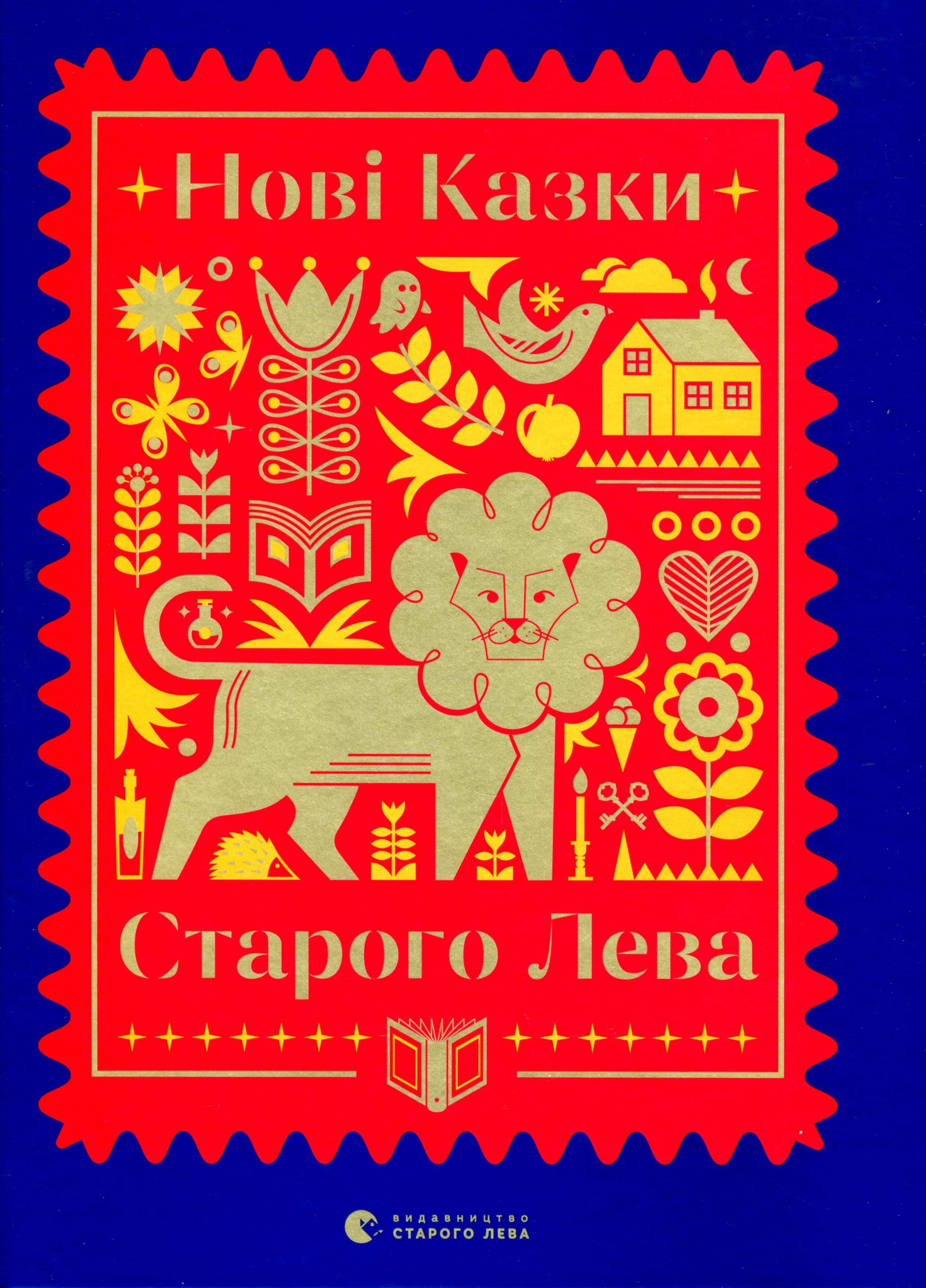 Обкладинка книги «Нові казки Старого Лева» — Збірка