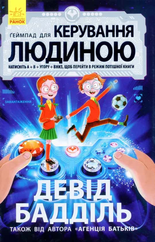 Обкладинка книги «Ґеймпад для керування людиною» — Девід Бадділь