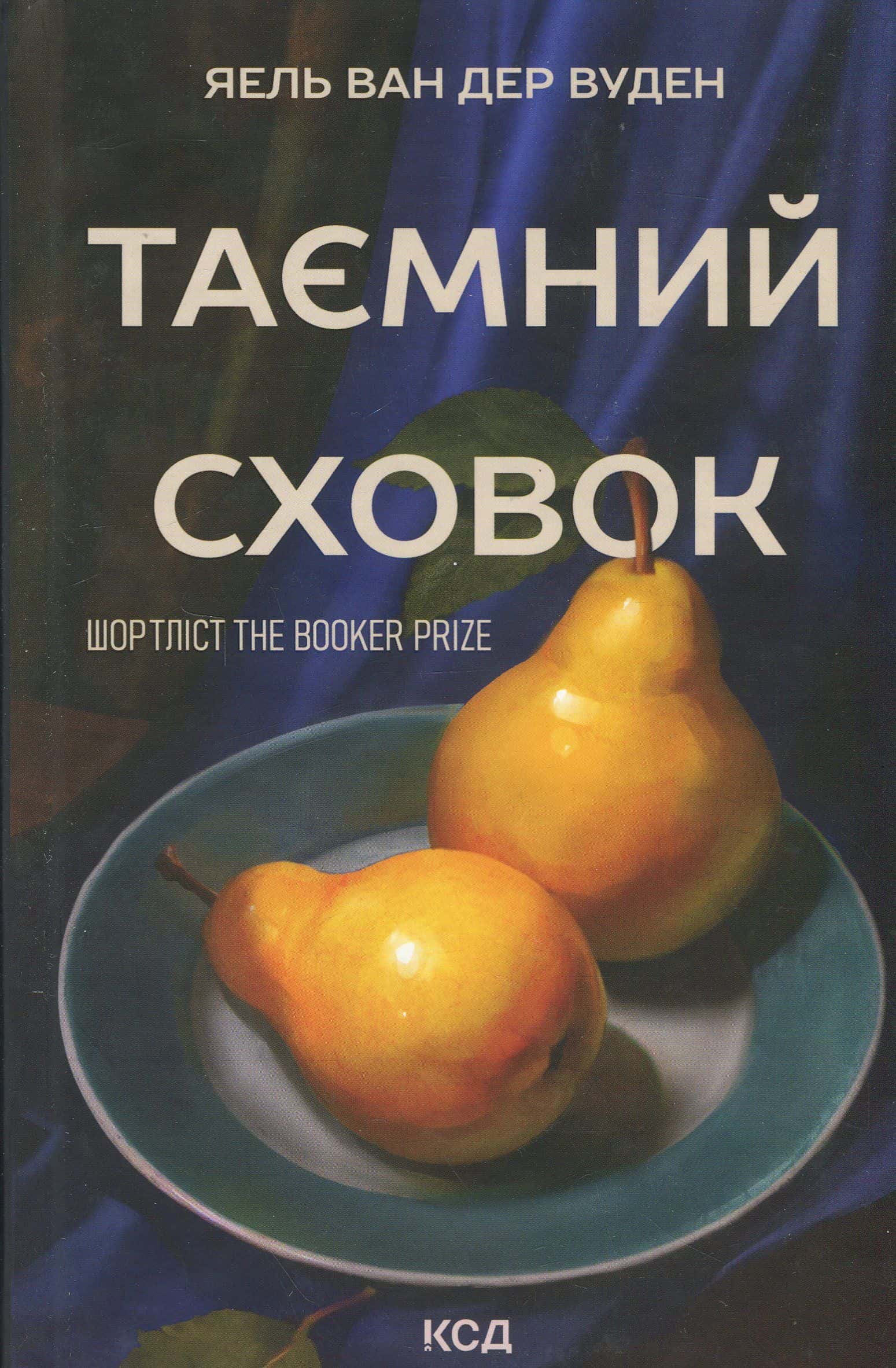 Обкладинка книги «Таємний сховок» — Яель ван дер Вуден
