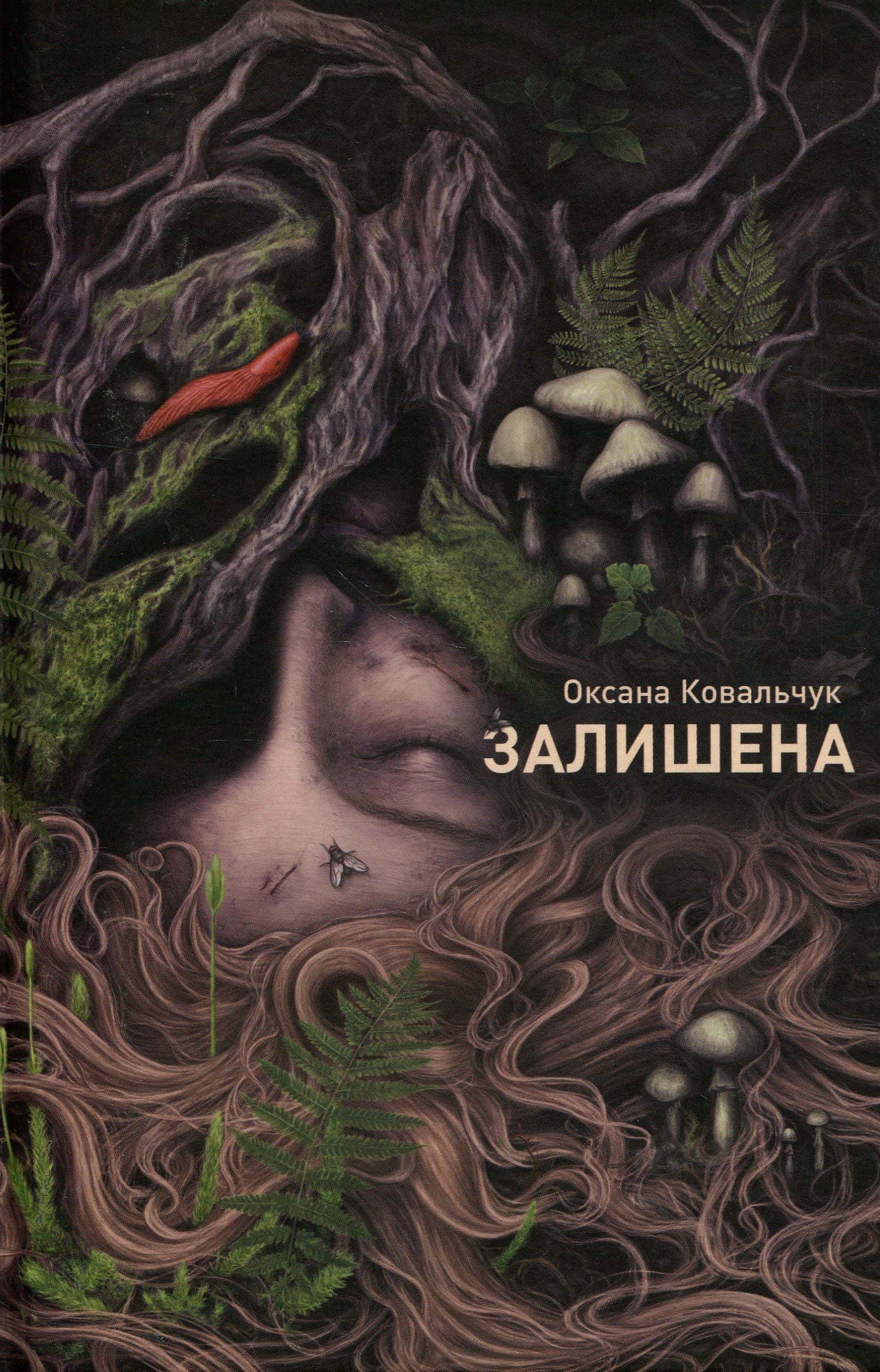 Обкладинка книги «Залишена» — Оксана Ковальчук