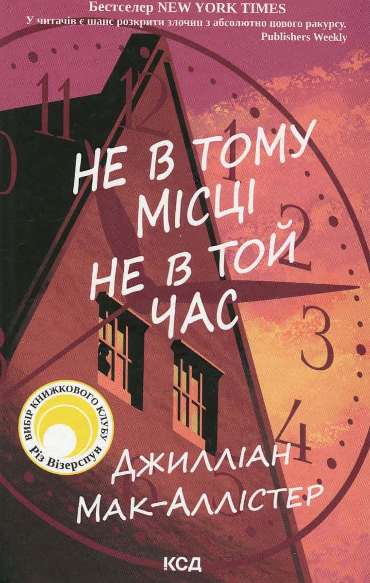 Обкладинка книги «Не в тому місці не в той час» — Джилліан Макаллистер