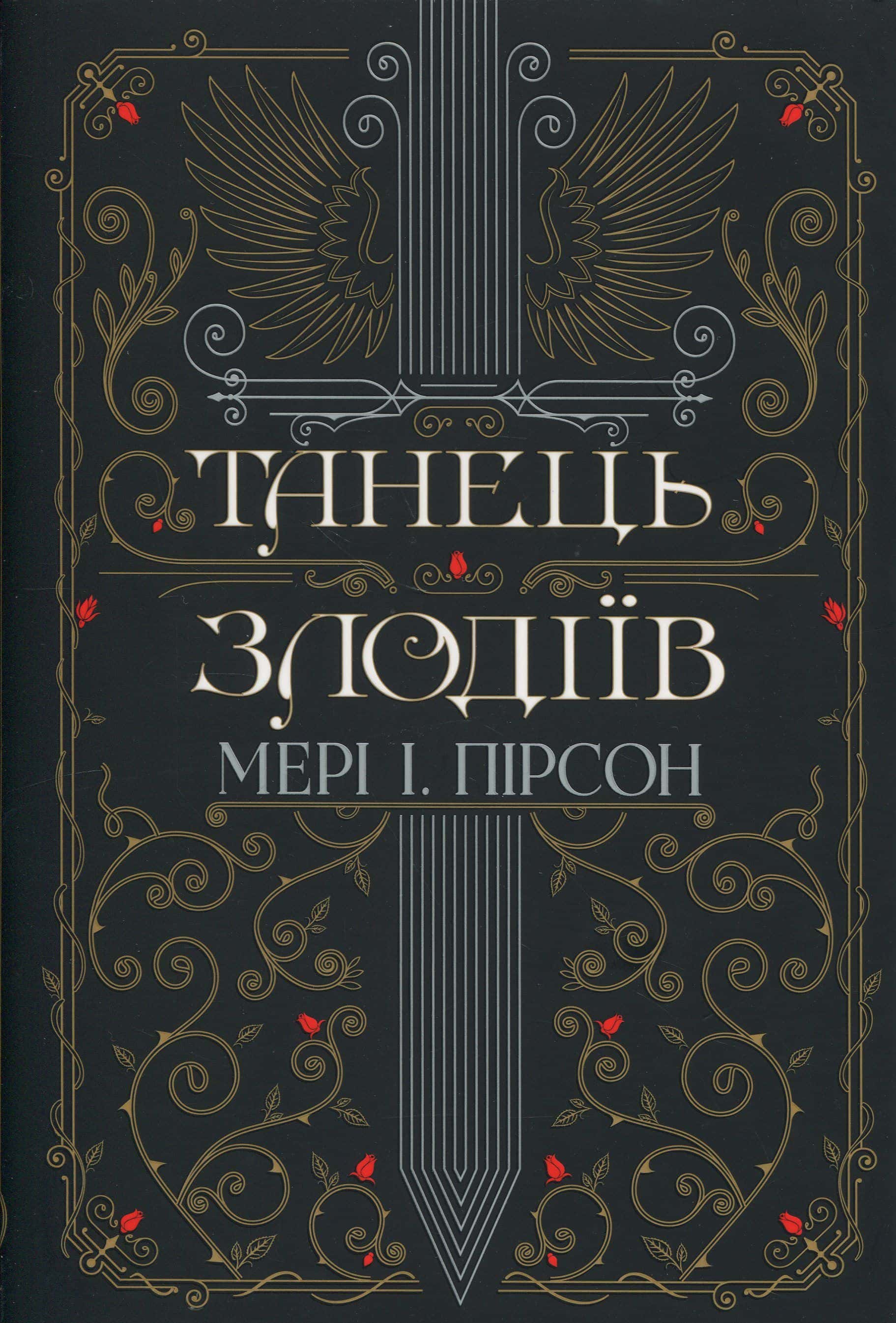 Обкладинка книги «Танець злодіїв» — Мері І. Пірсон