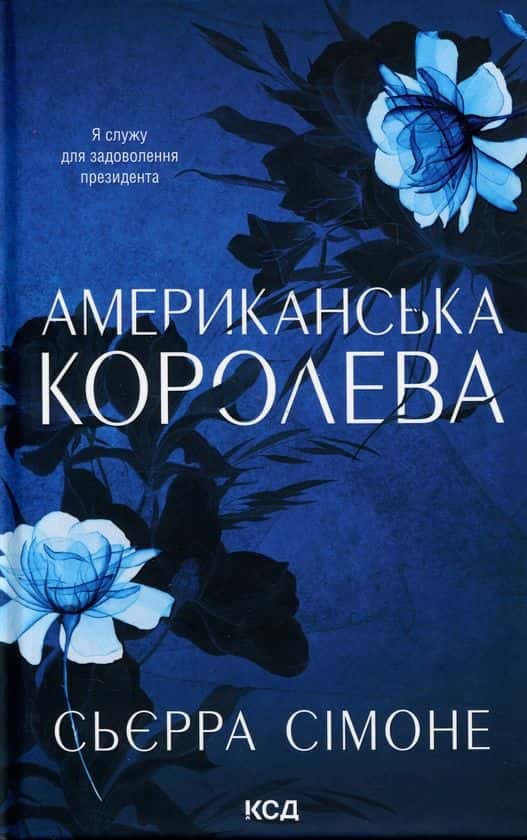 Обкладинка книги «Американська королева. Книга 1» — Сьєрра Сімоне