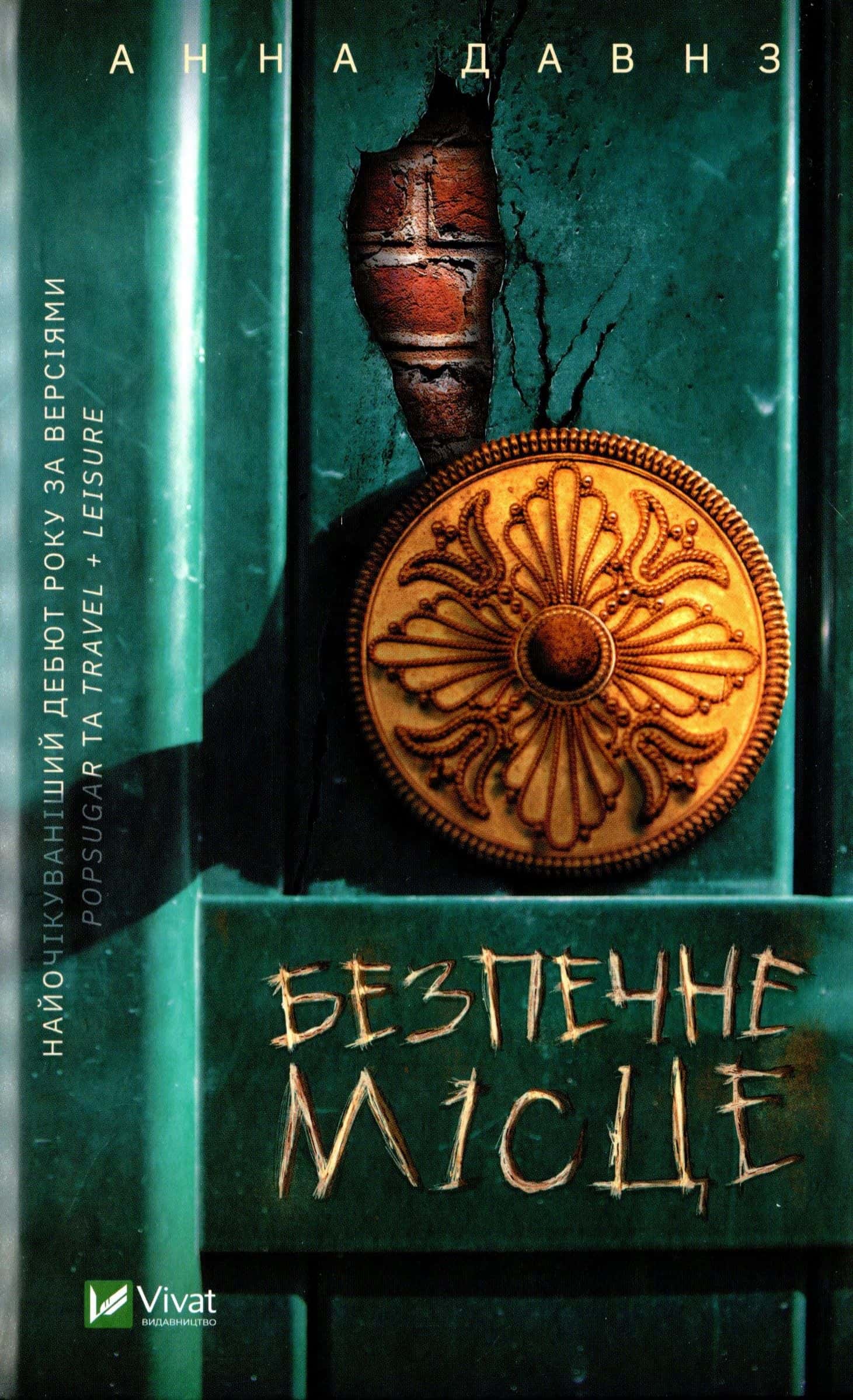 Обкладинка книги «Безпечне місце» — Анна Давнз
