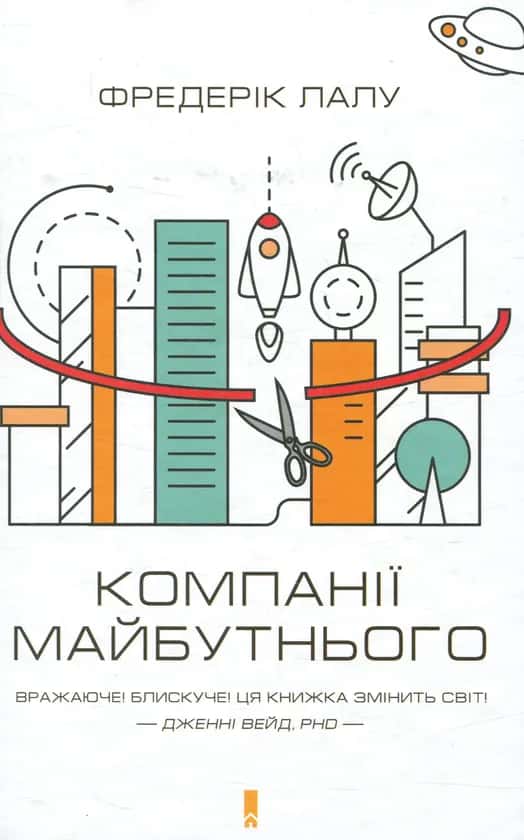 Обкладинка книги «Компанії майбутнього» — Фредерік Лалу