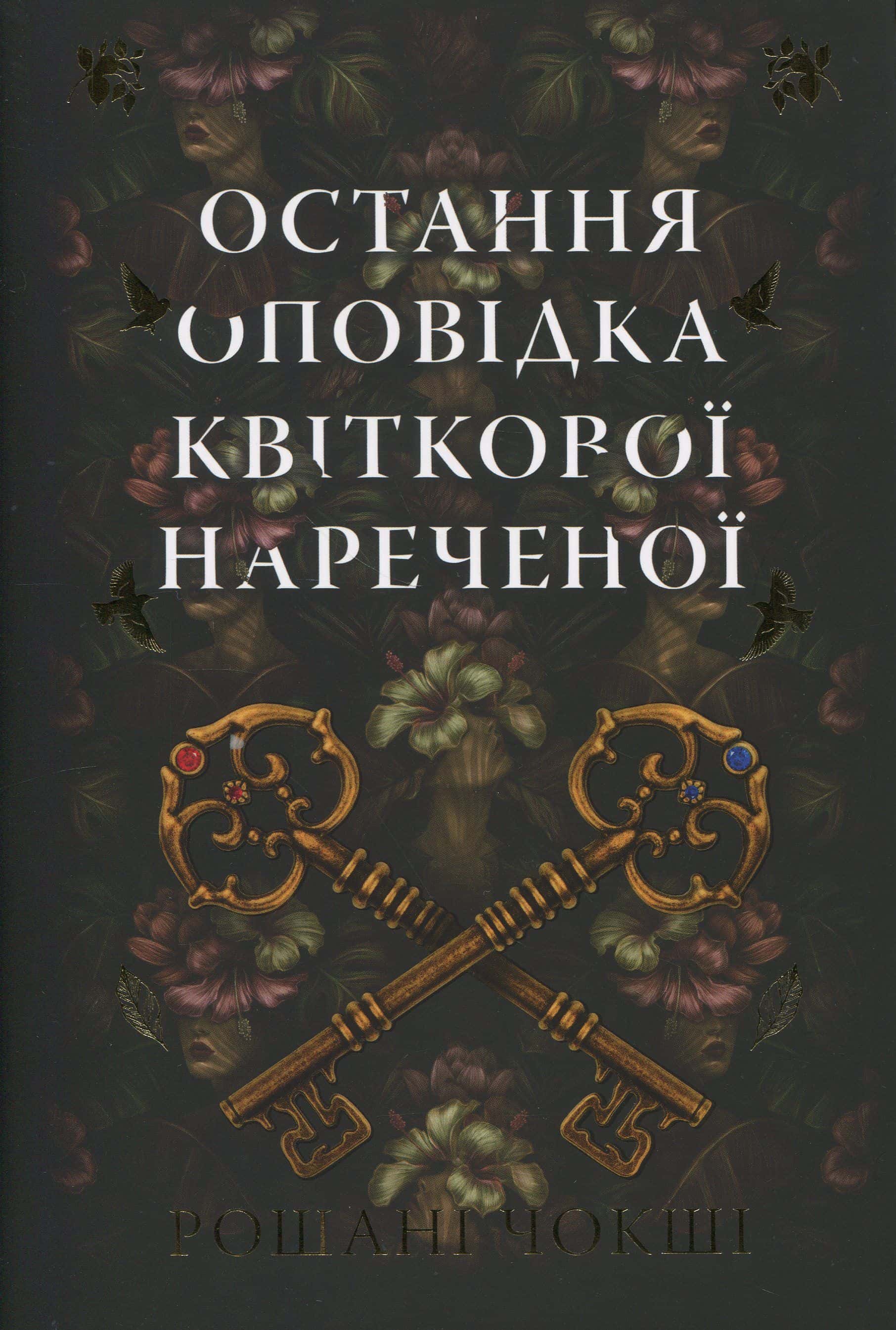 Обкладинка книги «Остання оповідка квіткової нареченої» — Рошані Чокши