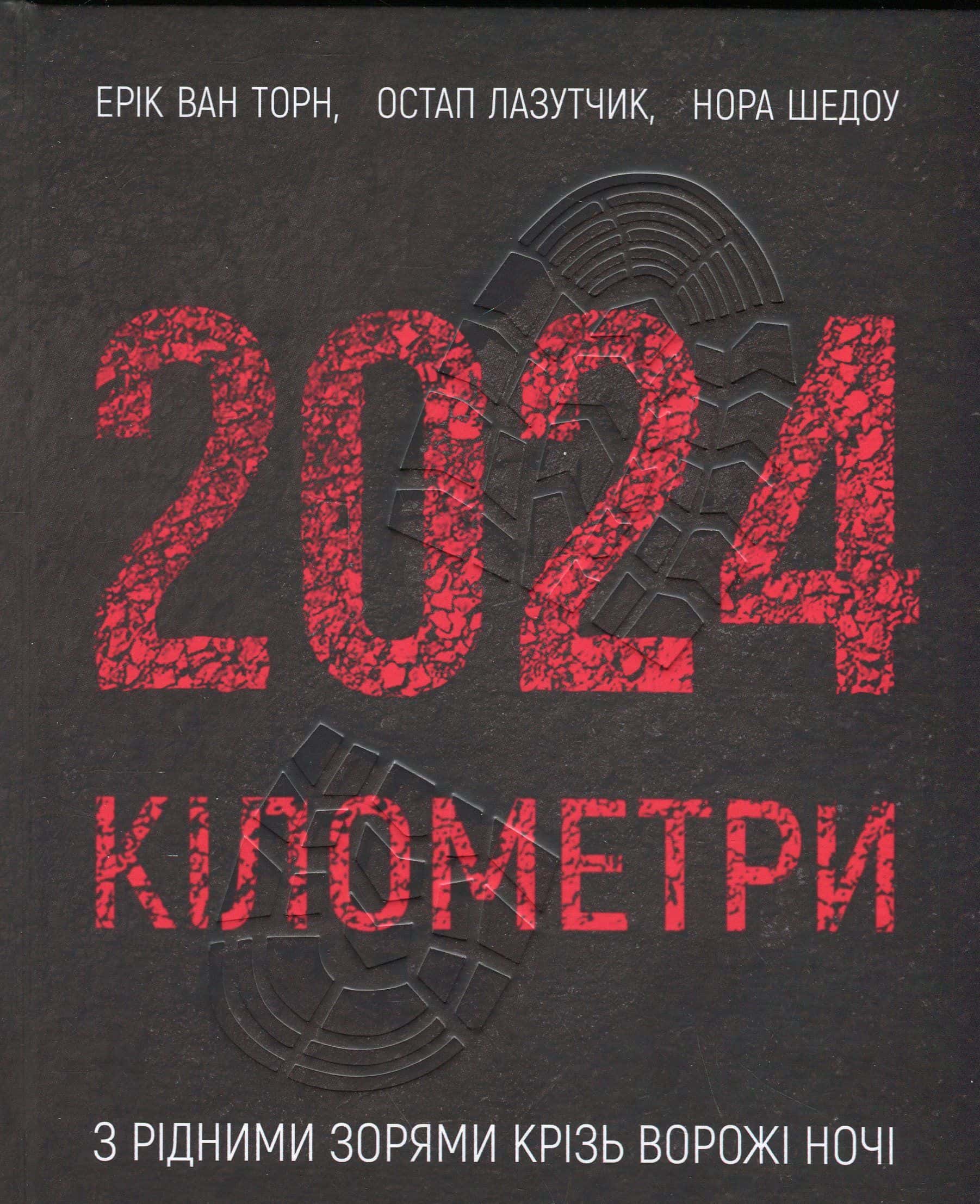 Обкладинка книги «2024 кілометри» — Ерік ван Торн, Нора Шедоу, Остап Лазутчик