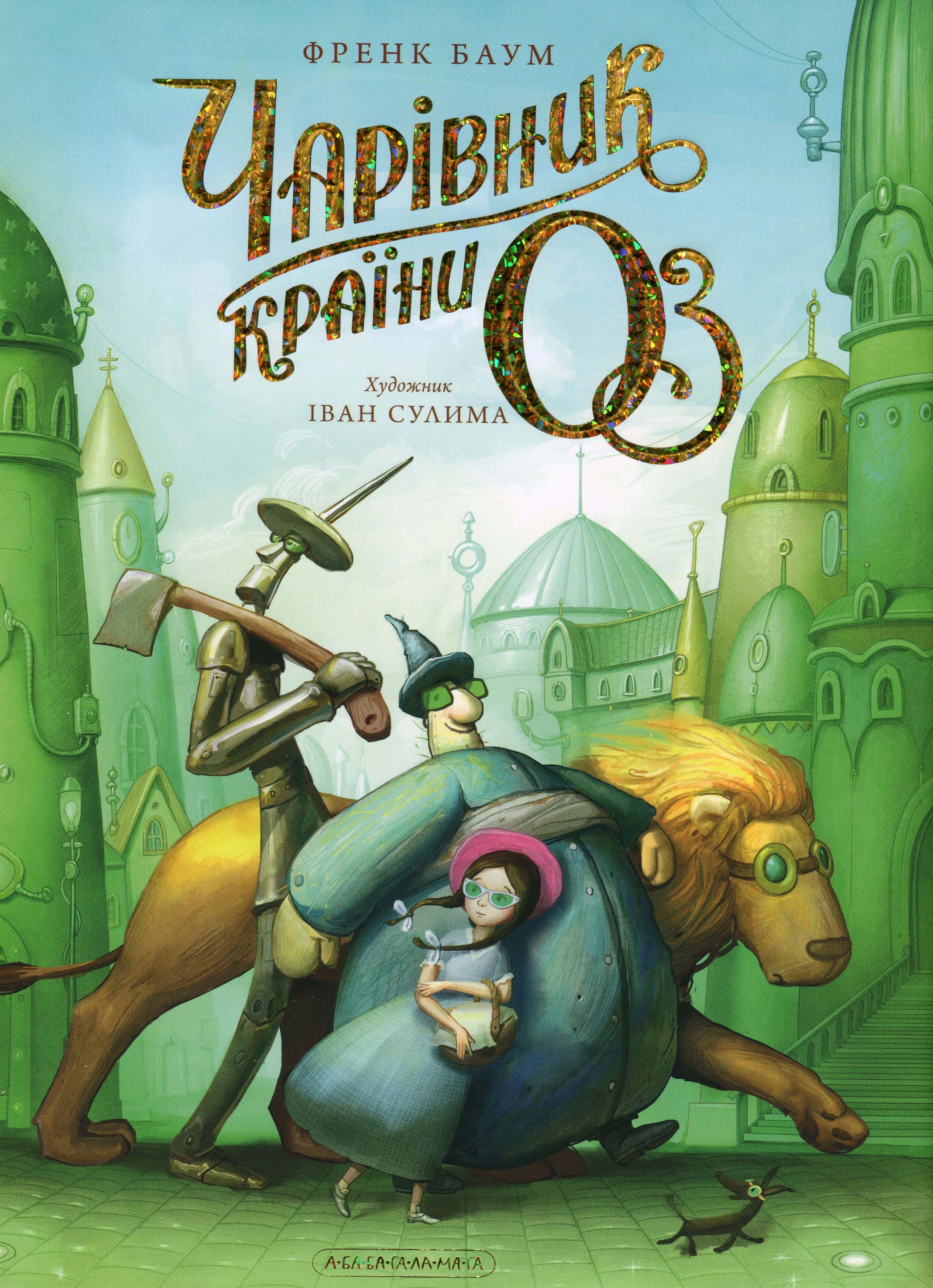 Обкладинка книги «Чарівник країни Оз. Велике ілюстроване видання» — Лаймен Френк Баум