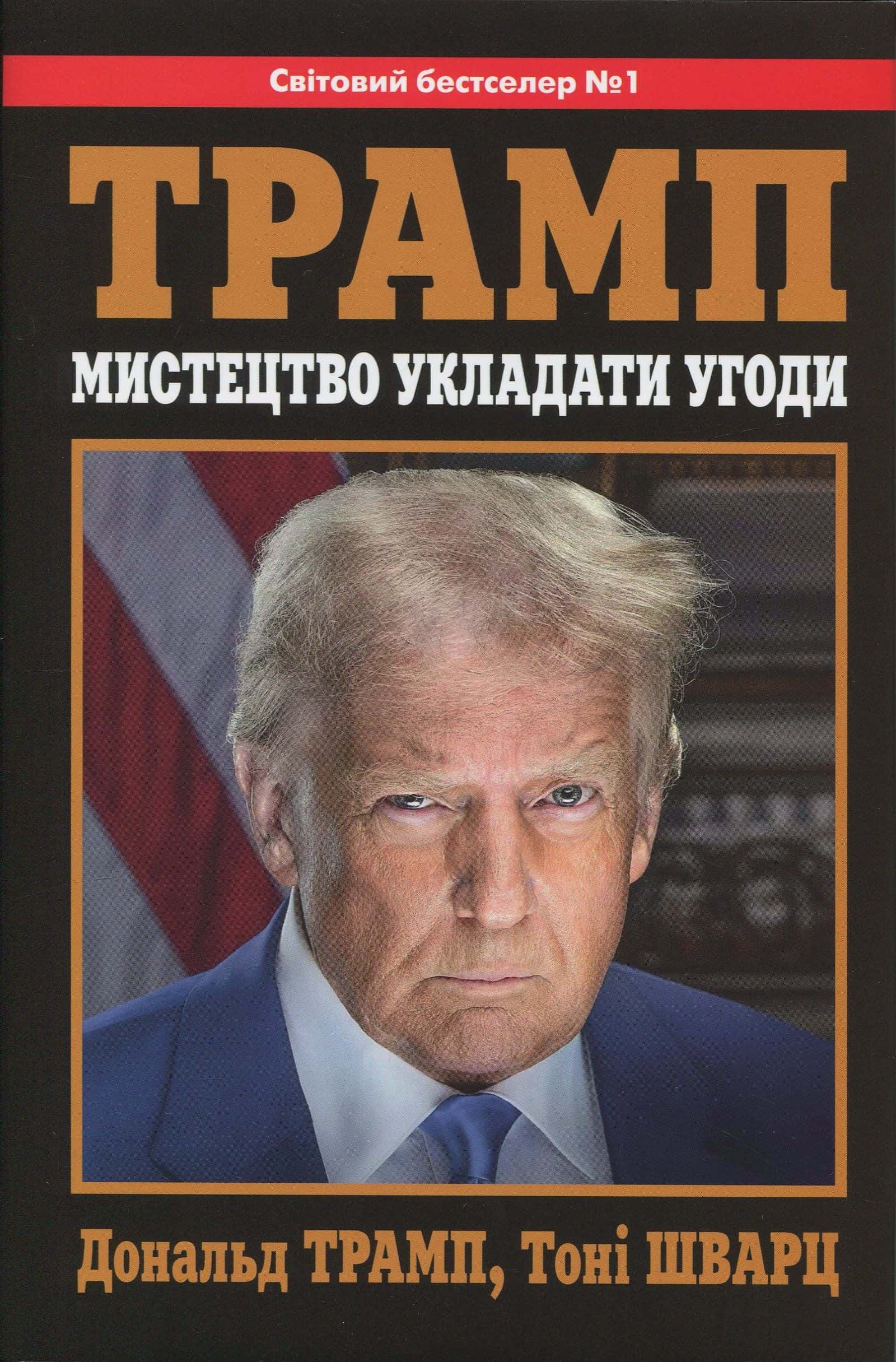Обкладинка книги «Трамп. Мистецтво укладати угоди» — Дональд Трамп, Тоні Шварц