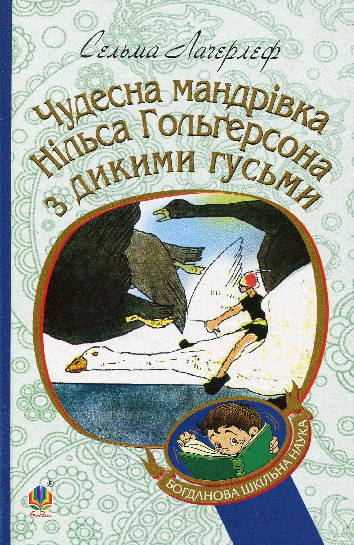Обкладинка книги «Чудесна мандрівка Нільса Гольгерсона з дикими гусьми» — Сельма Лагерлеф