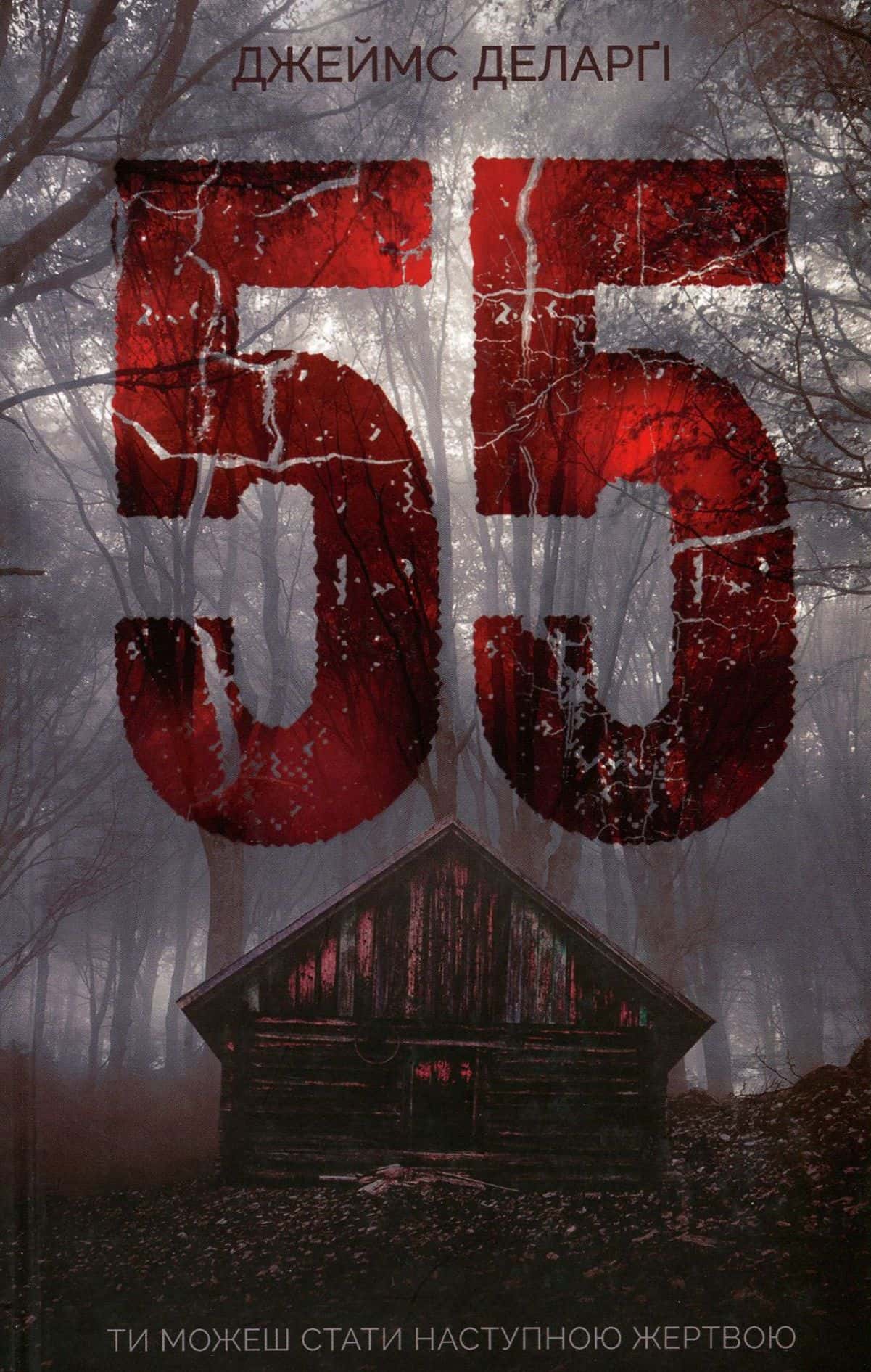 Обкладинка книги «55» — Джеймс Деларґі
