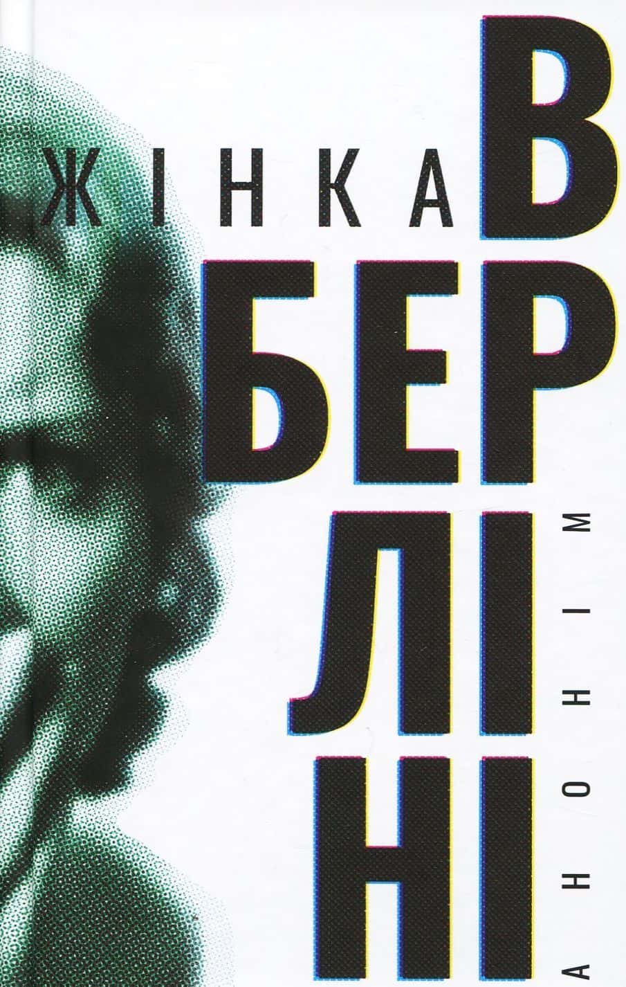 Обкладинка книги «Жінка в Берліні» — Анонім