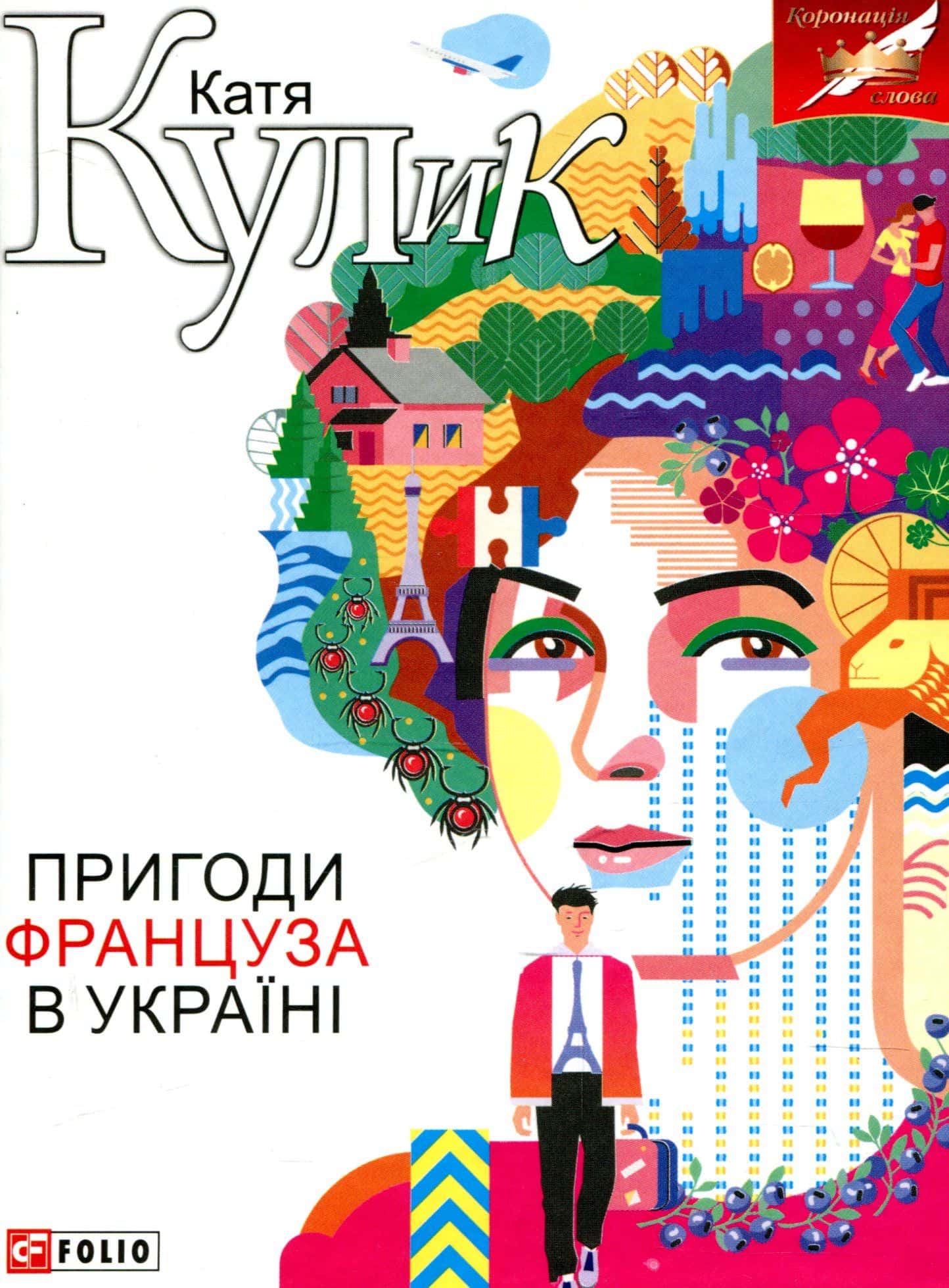 Обкладинка книги «Пригоди француза в Україні» — Катерина Кулик