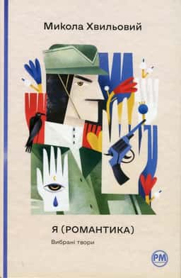 Я (Романтика). Вибрані твори