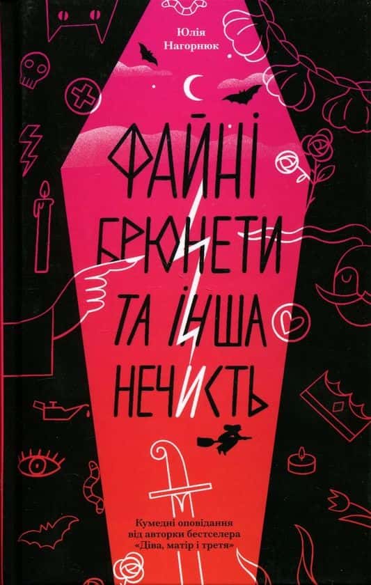 Обкладинка книги «Файні брюнети та інша нечисть» — Юлія Нагорнюк