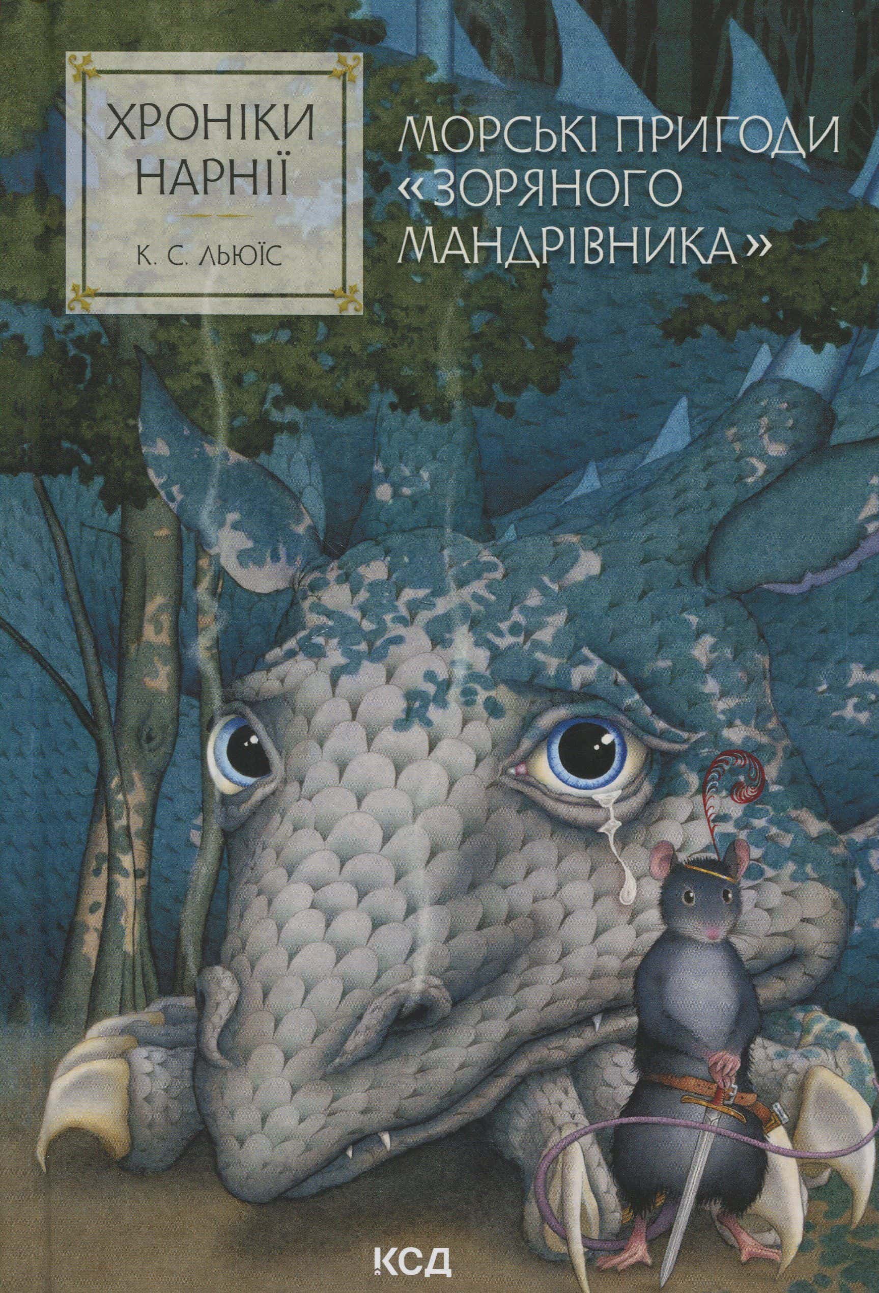 Обкладинка книги «Морські пригоди «Зоряного мандрівника». Хроніки Нарнії» — Клайв Стейплз Льюїс