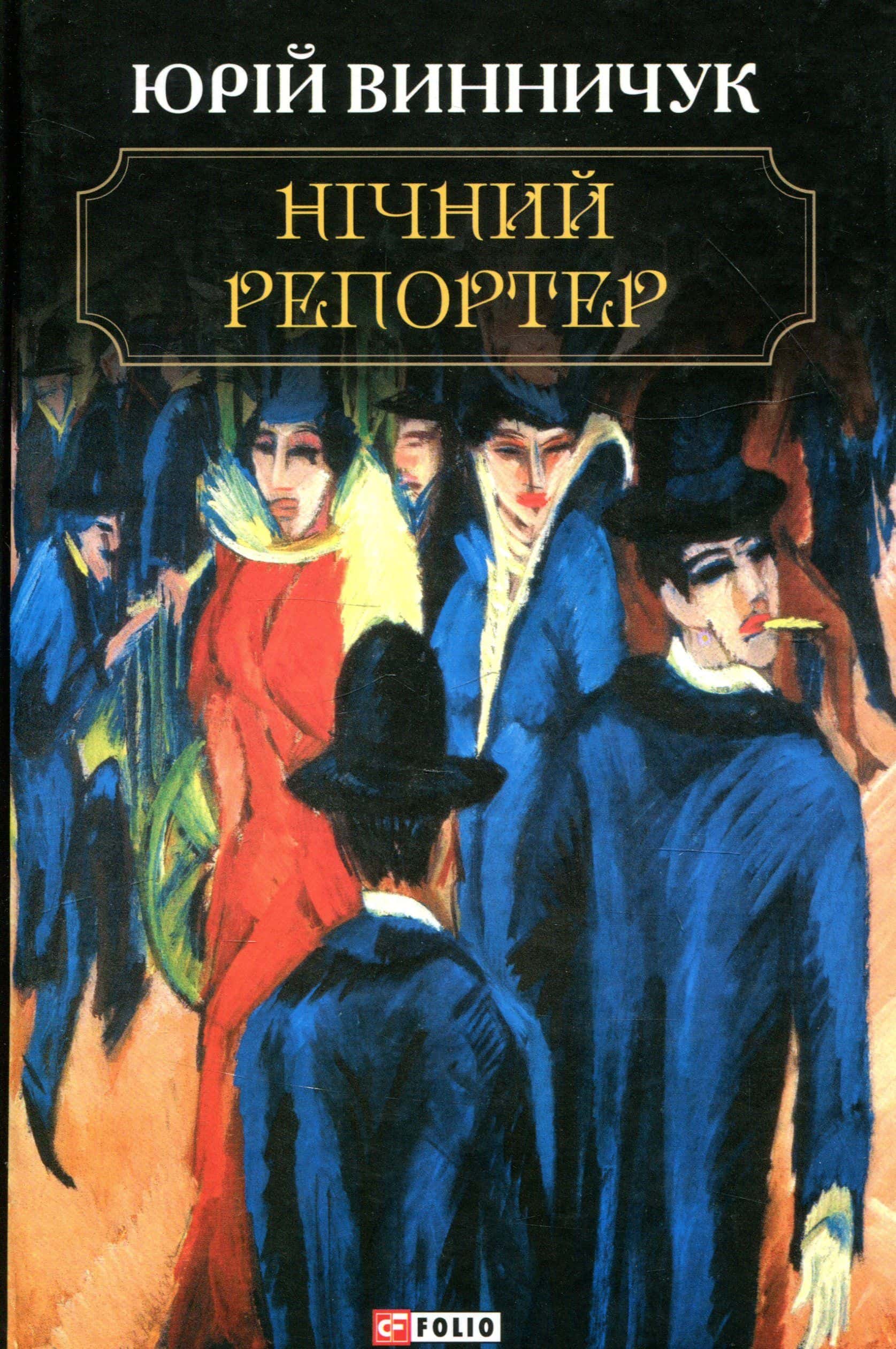 Обкладинка книги «Нічний репортер» — Юрій Винничук