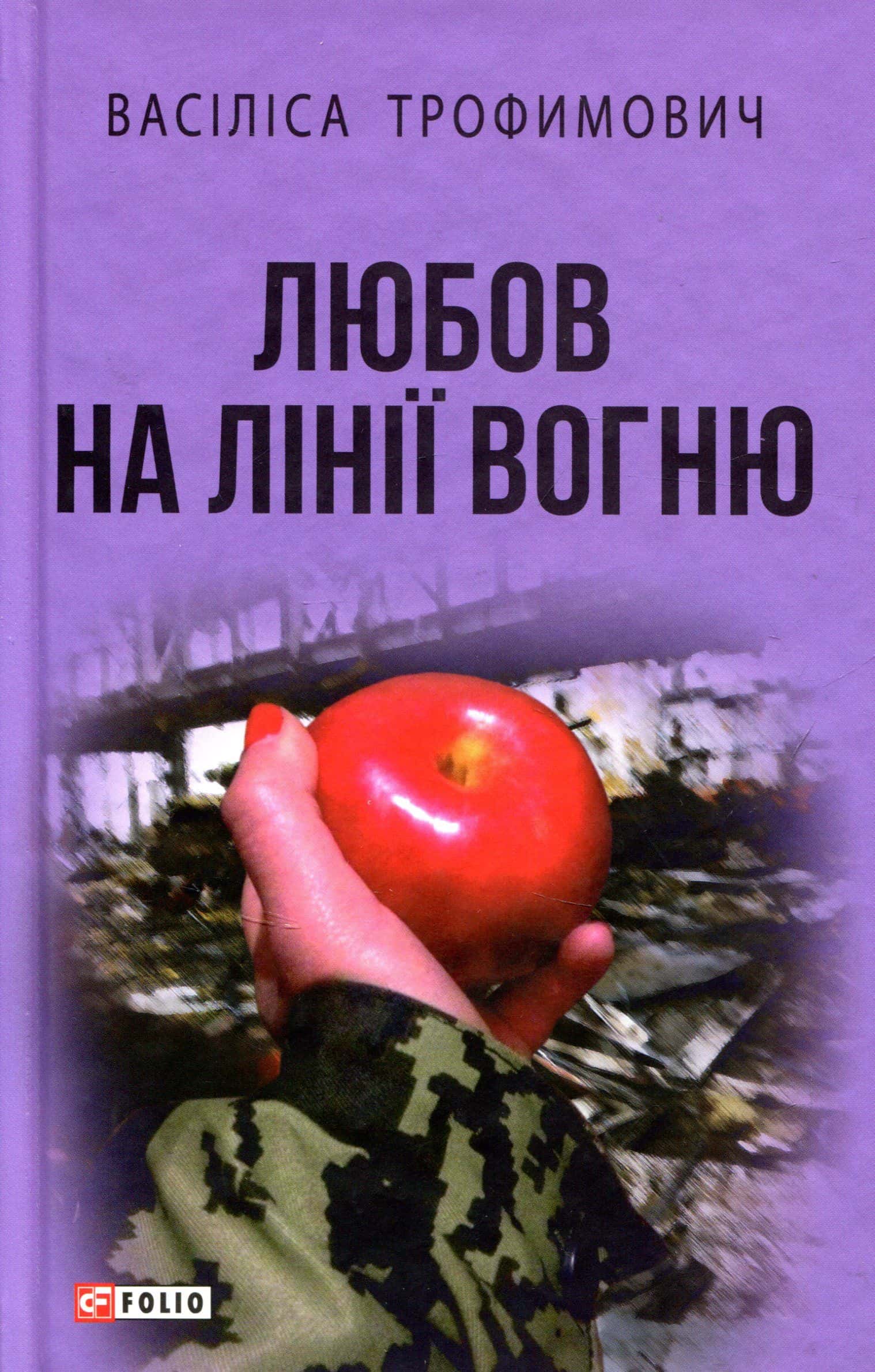 Обкладинка книги «Любов на лінії вогню» — Васіліса Трофимович