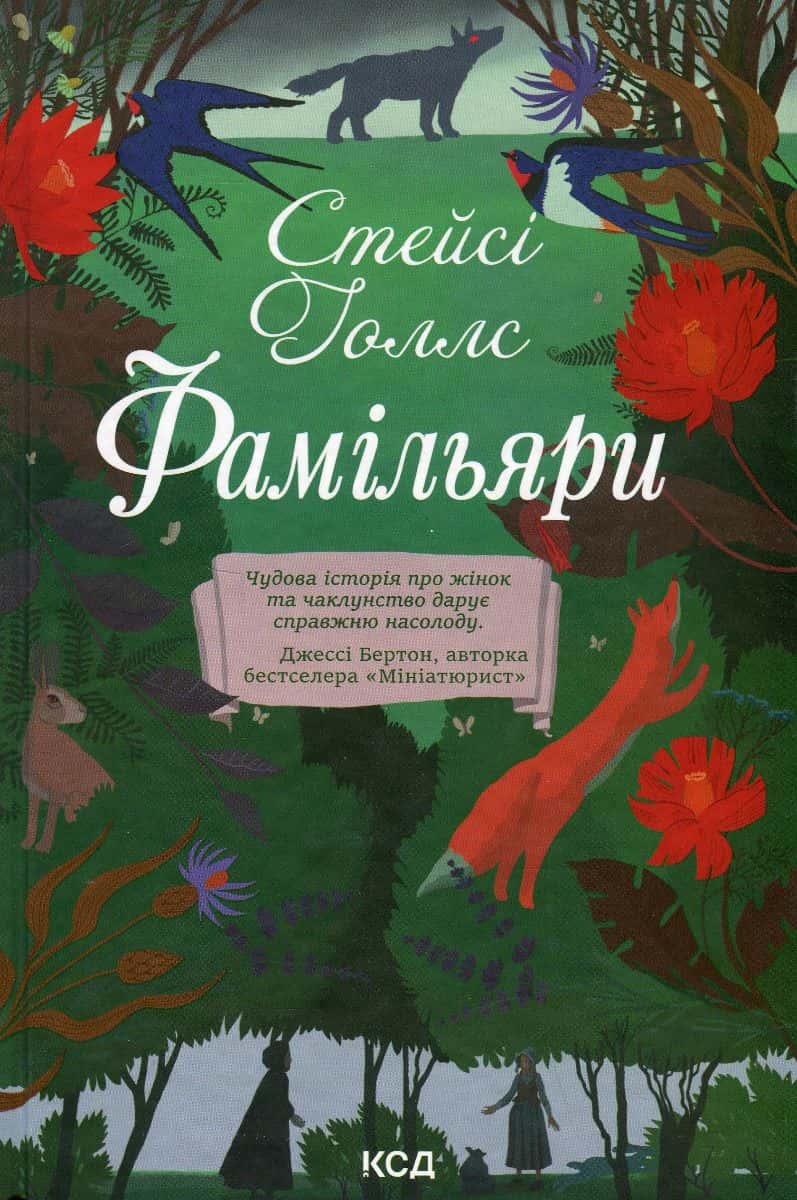 Обкладинка книги «Фамільяри» — Стейсі Голлс