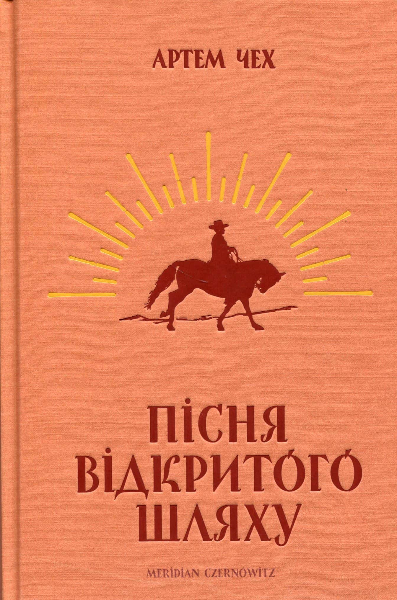Обкладинка книги «Пісня відкритого шляху» — Артем Чех