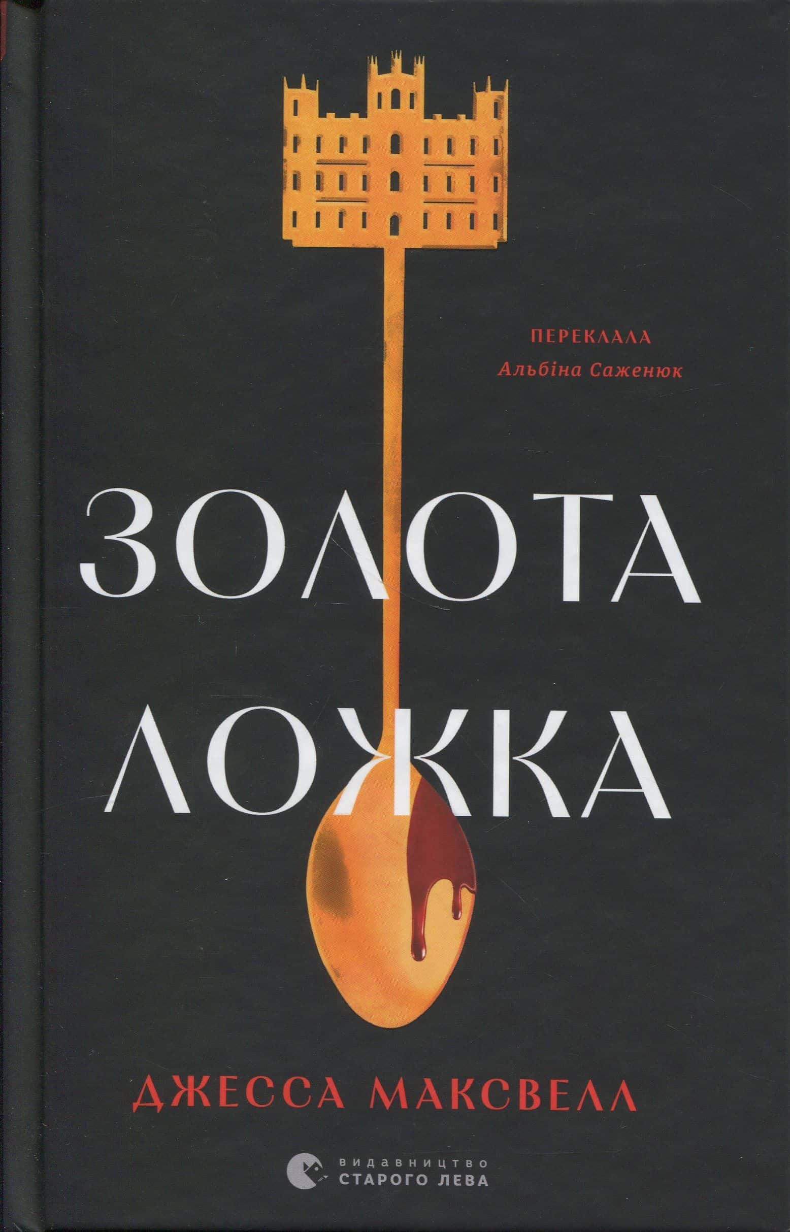 Обкладинка книги «Золота ложка» — Джесса Максвелл