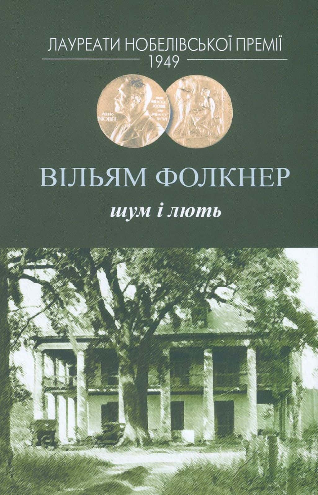 Обкладинка книги «Шум і лють» — Вільям Фолкнер