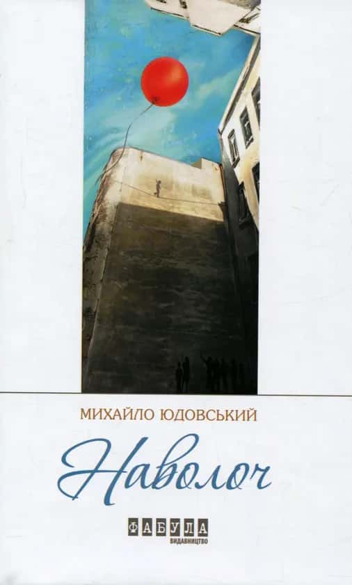 Обкладинка книги «Наволоч» — Михайло Юдовський