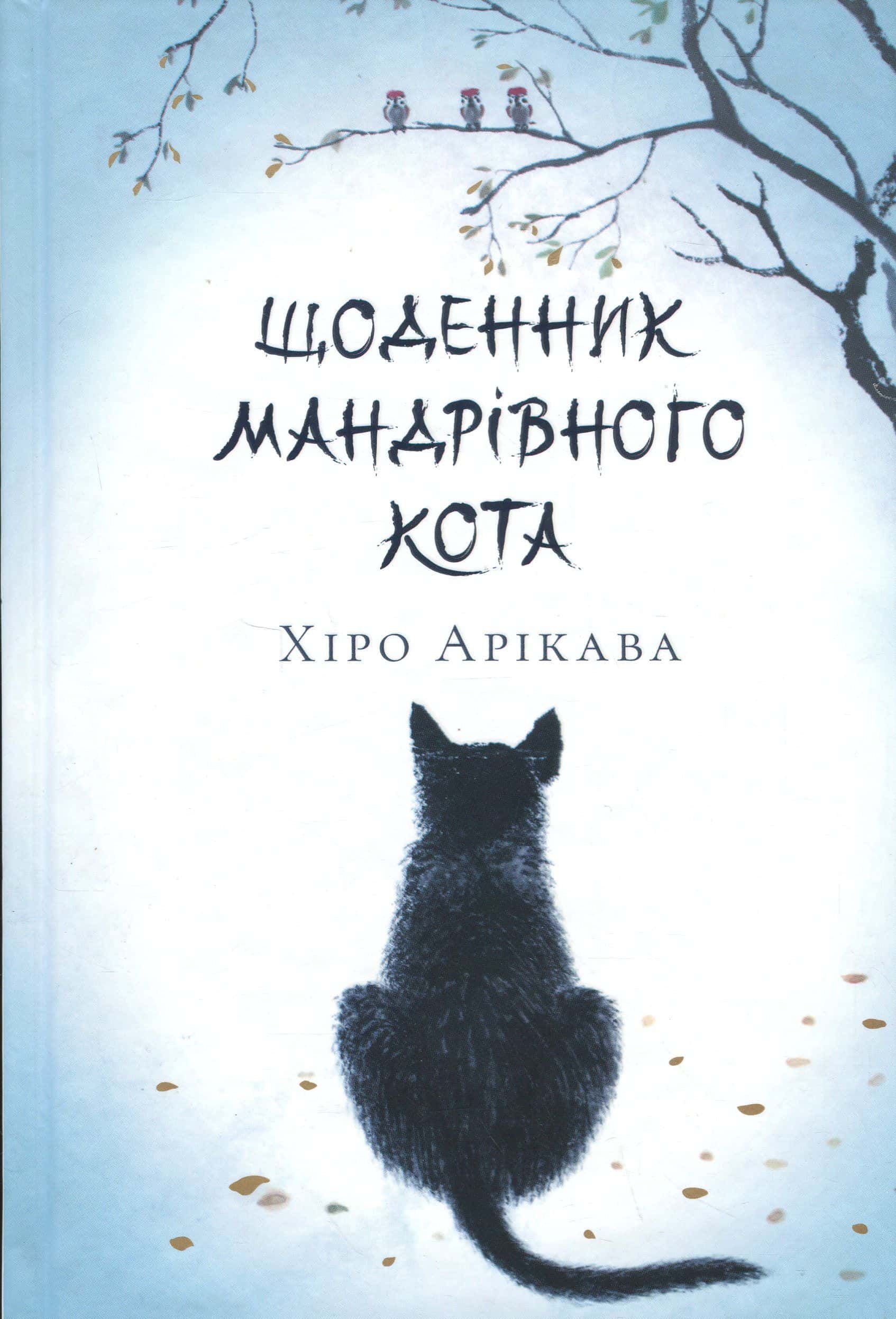 Обкладинка книги «Щоденник мандрівного кота» — Хіро Арікава