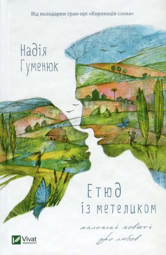 Обкладинка книги «Етюд із метеликом. Маленькі повісті про любов» — Надія Гуменюк