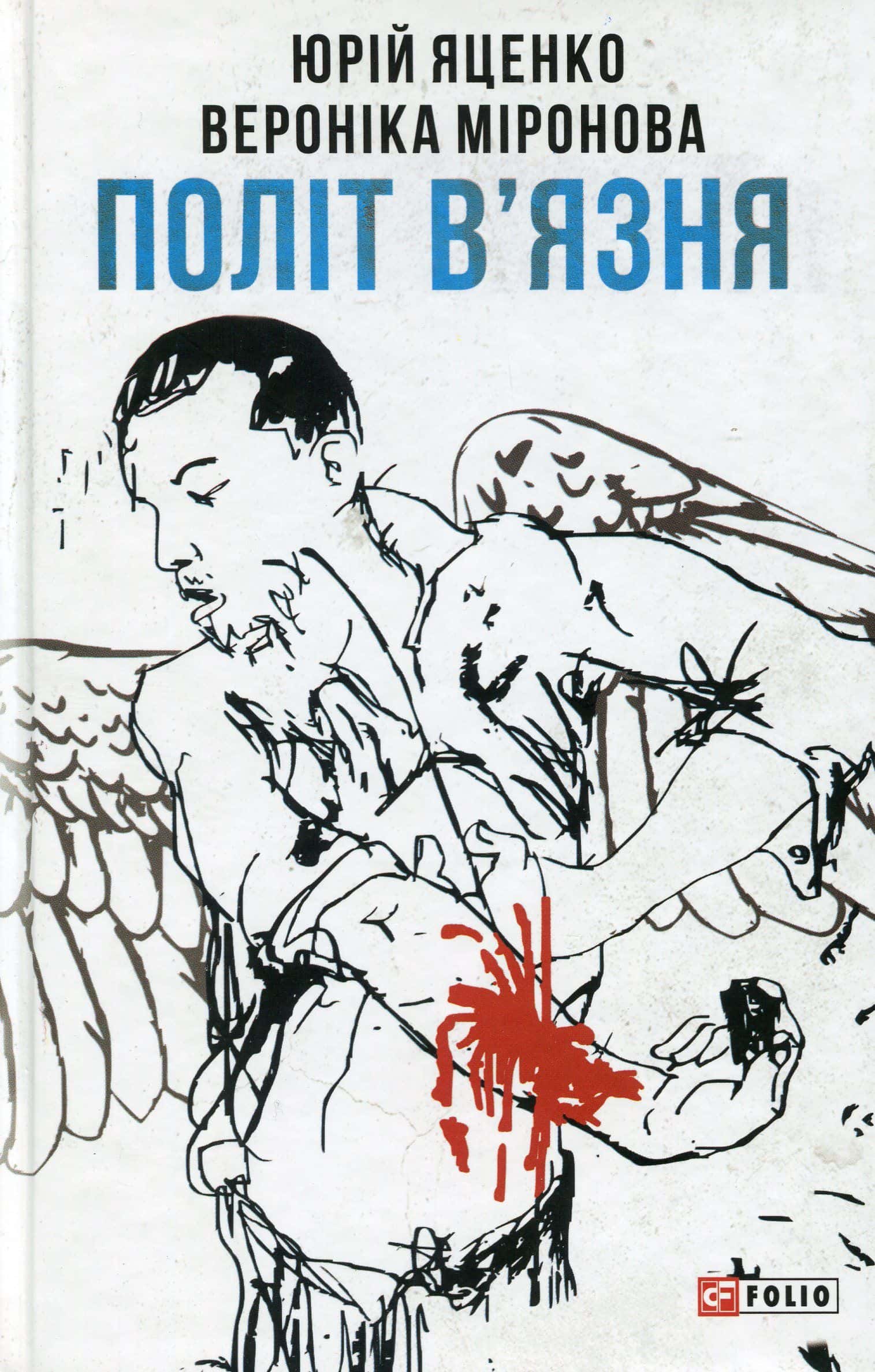Обкладинка книги «Політ в’язня» — Вероніка Миронова, Юрій Яценко