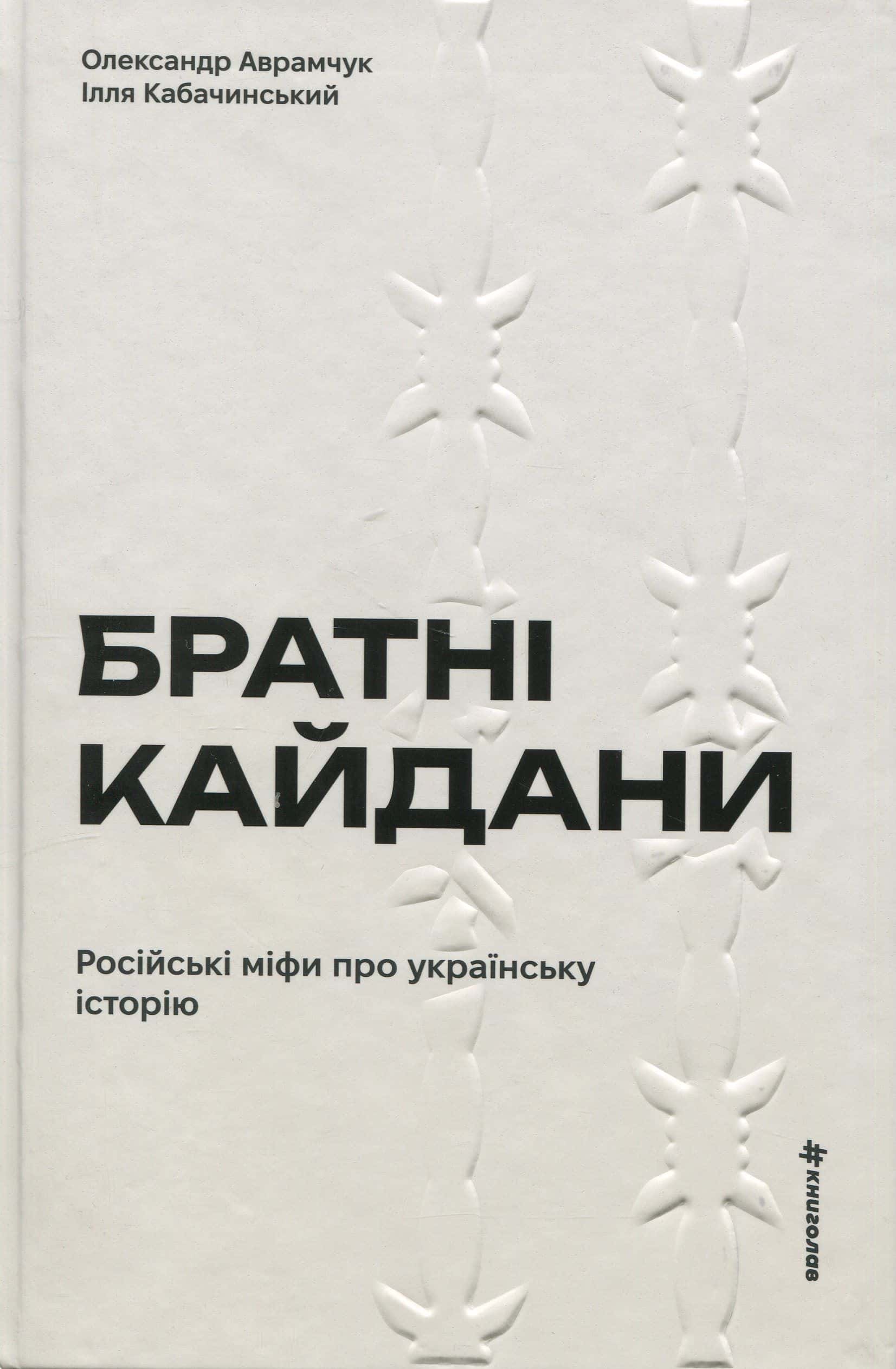 Обкладинка книги «Братні кайдани. Російські міфи про українську історію» — Олександр Аврамчук, Ілля Кабачинський