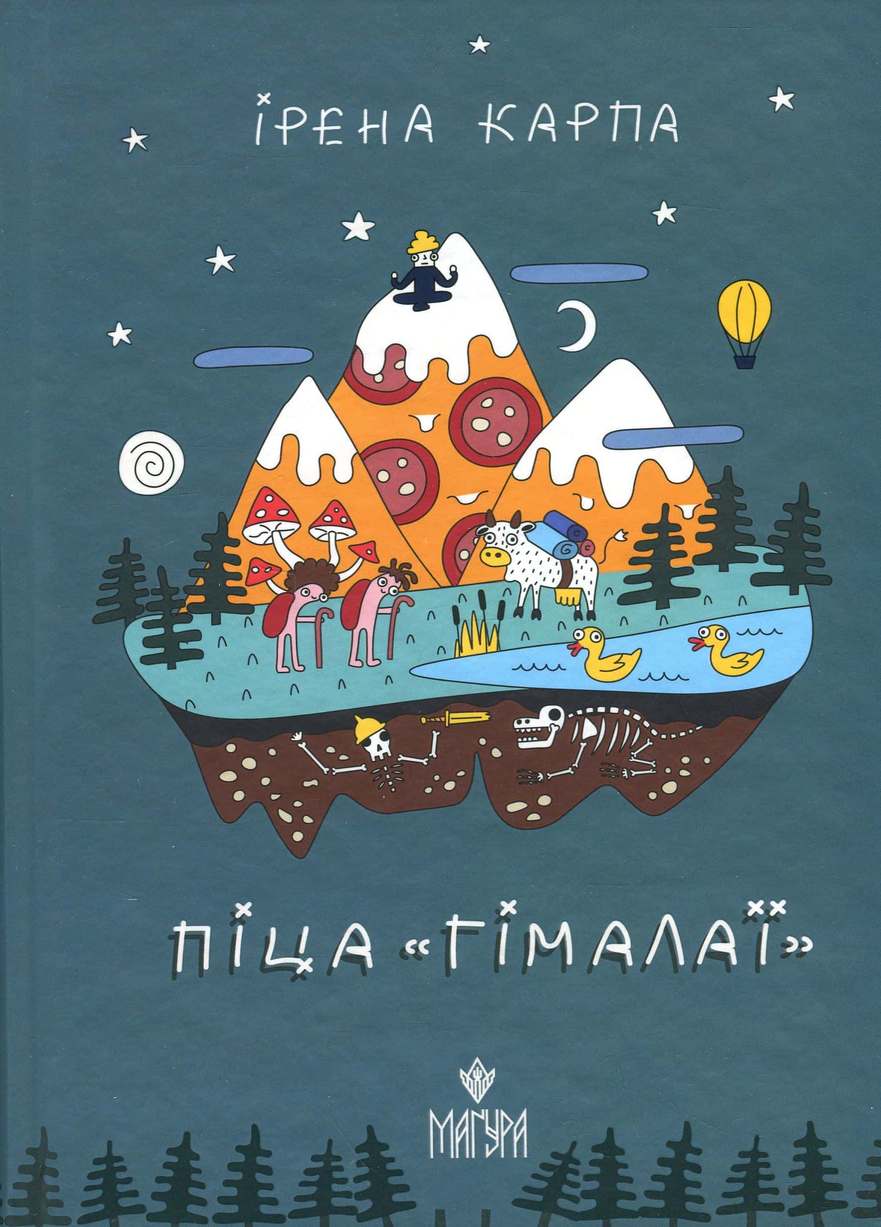 Обкладинка книги «Піца «Гімалаї»» — Ірена Карпа