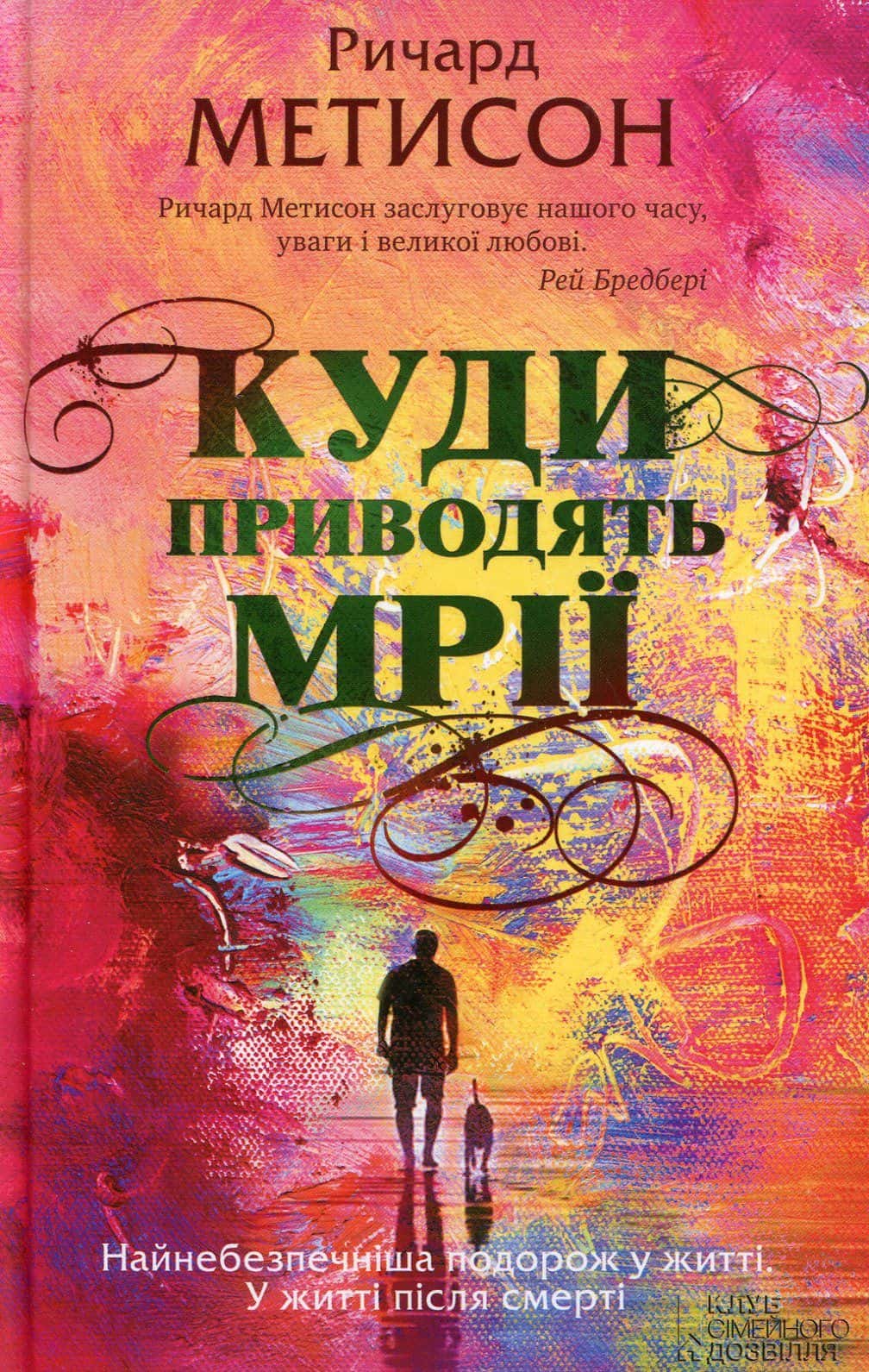 Обкладинка книги «Куди приводять мрії» — Річард Метісон