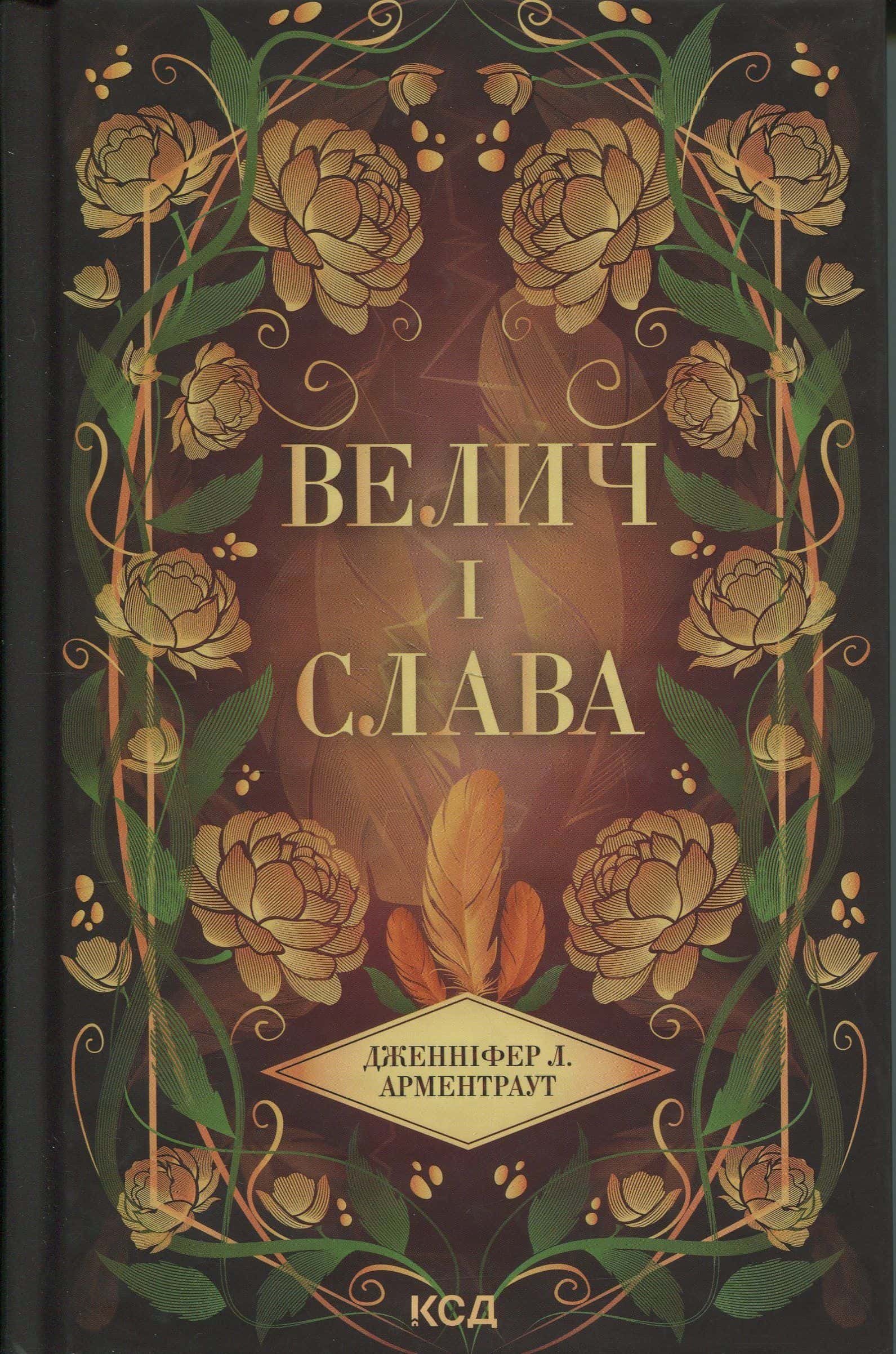 Обкладинка книги «Велич і слава. Книга 3» — Дженніфер Л. Арментраут
