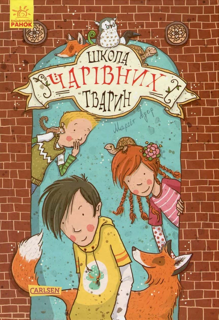 Обкладинка книги «Школа чарівних тварин. Книга 1» — Маргіт Ауер