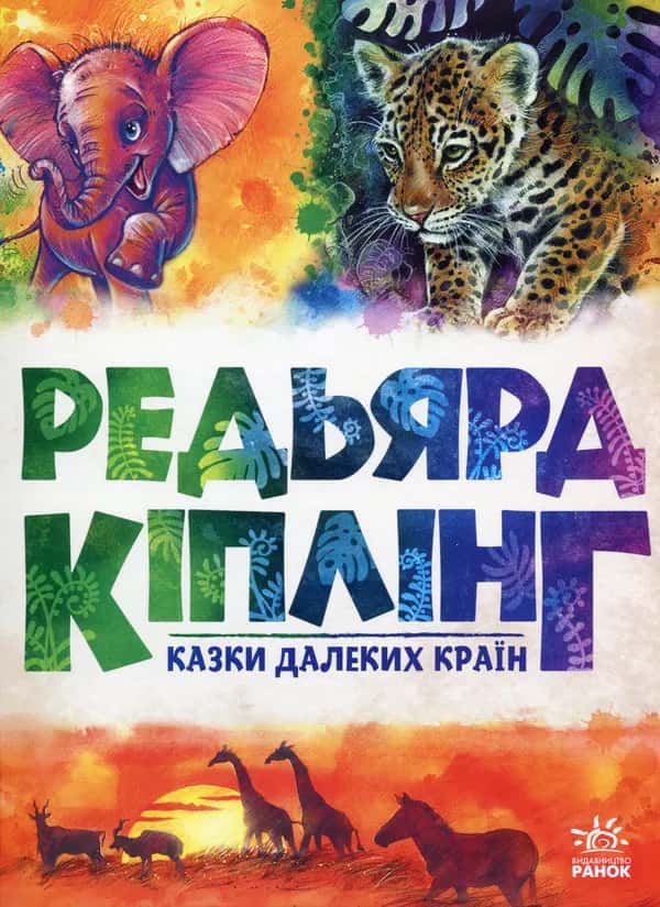 Обкладинка книги «Казки далеких країн» — Редьярд Кіплінг