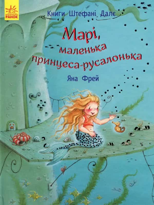 Обкладинка книги «Марі, маленька принцеса-русалонька» — Штефані Далє, Яна Фрей