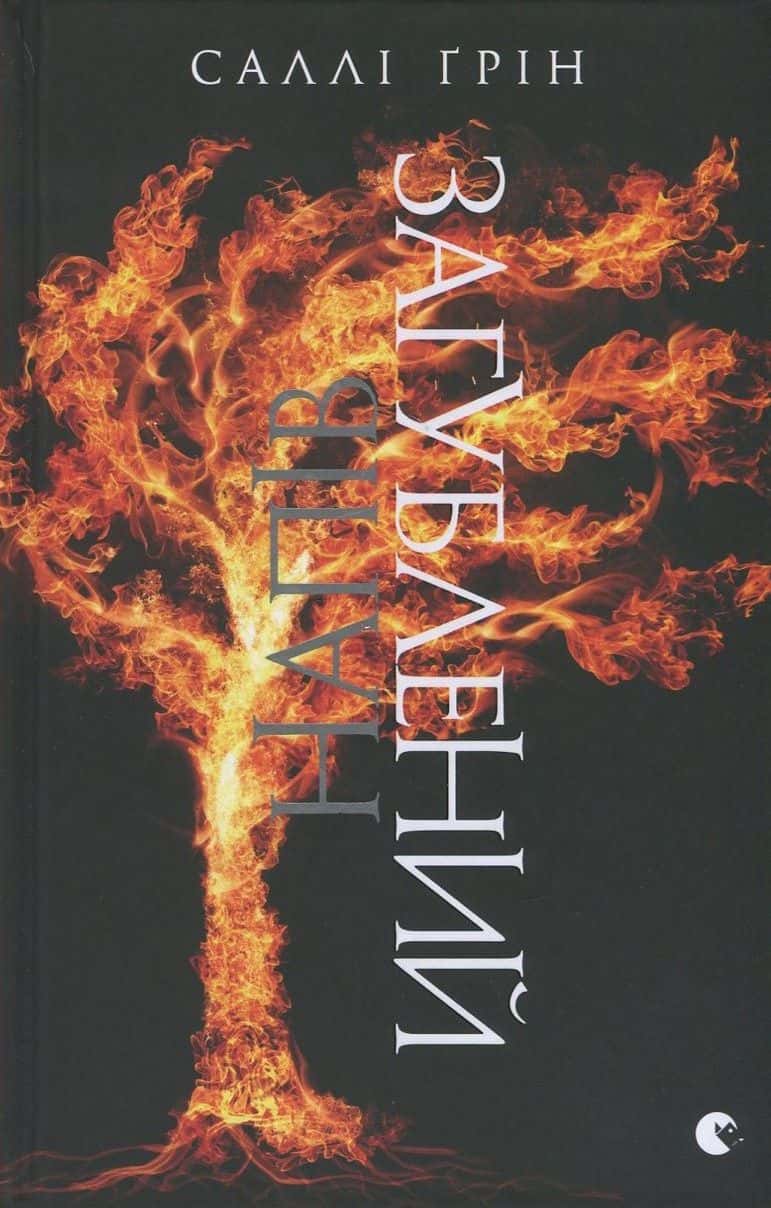 Обкладинка книги «Напівзагублений» — Саллі Ґрін