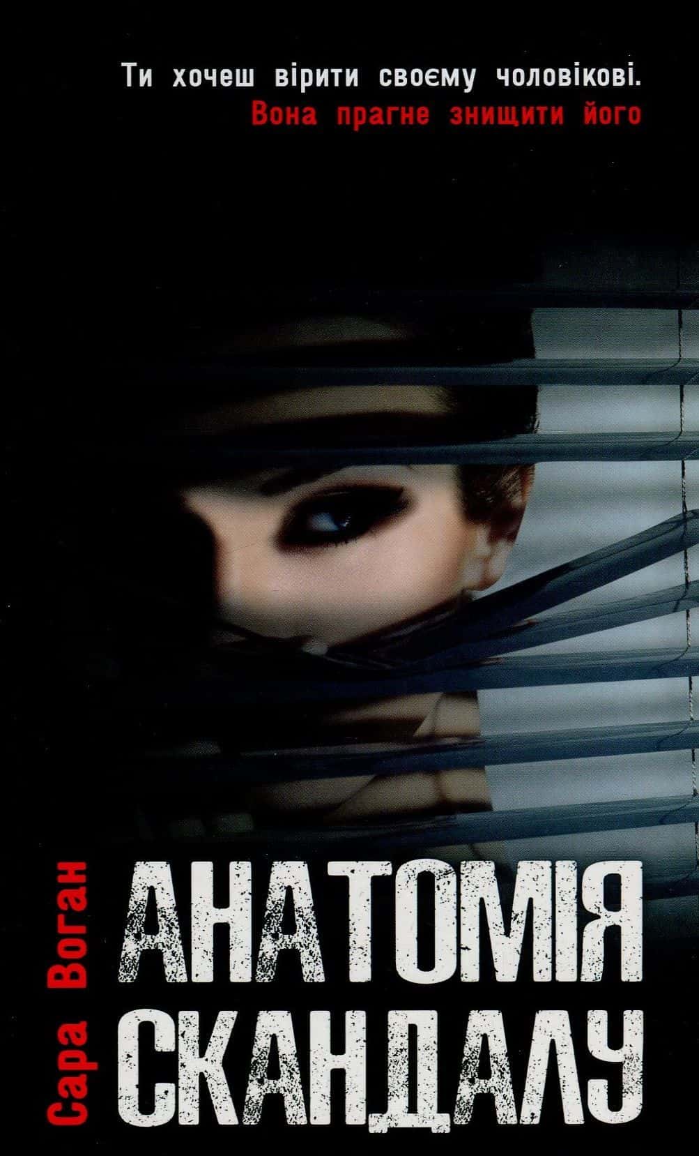 Обкладинка книги «Анатомія скандалу» — Сара Воган