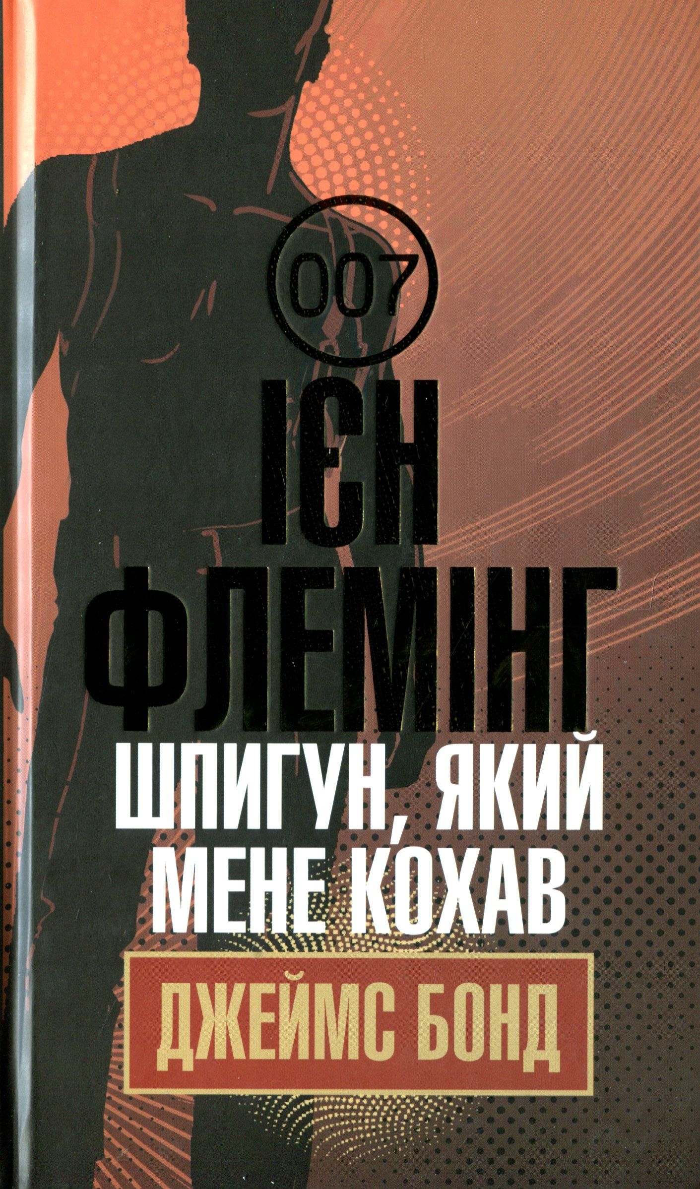 Обкладинка книги «Джеймс Бонд. Книга 10. Шпигун, який мене кохав» — Ян Флемiнг