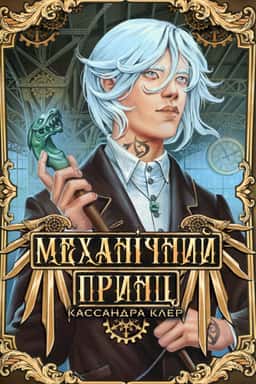 Механічний принц — Кассандра Клер