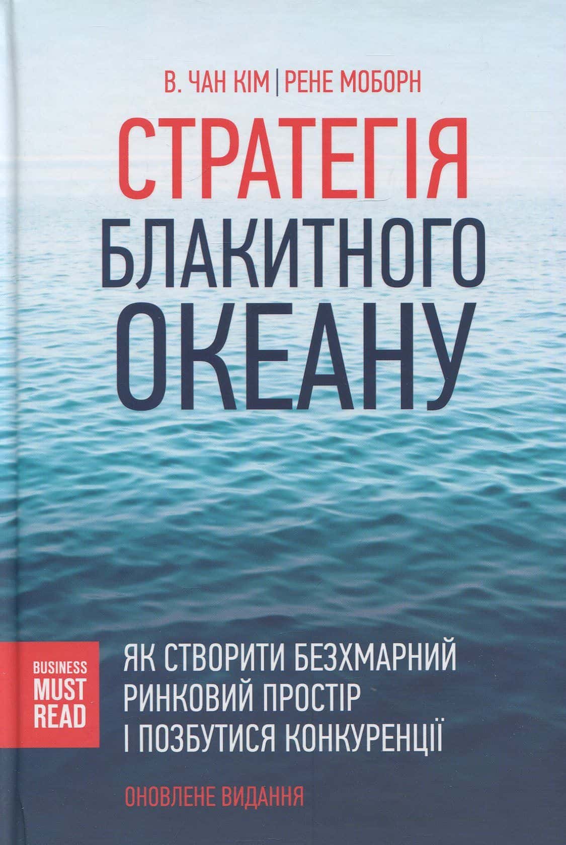 Обкладинка книги «Стратегія Блакитного Океану. Як створити безхмарний ринковий простір і позбутися конкуренції» — В. Чан Кім, Рене Моборн