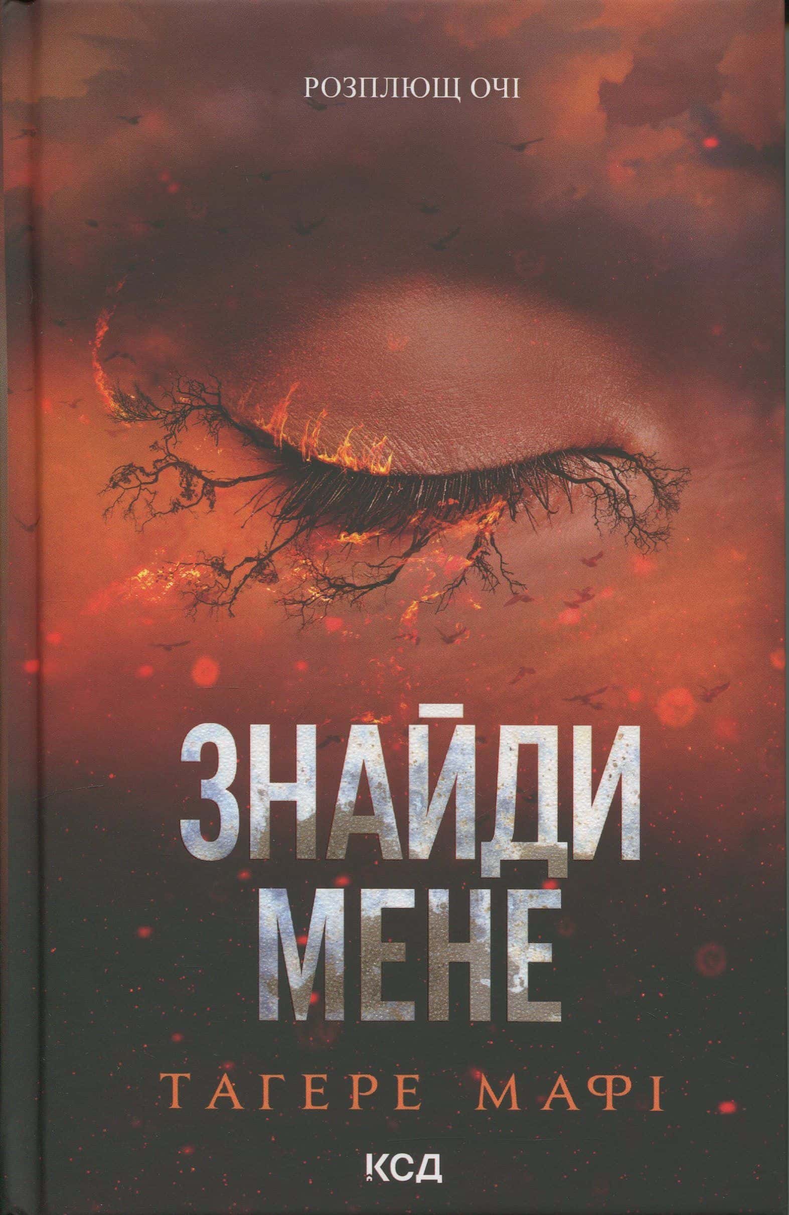 Обкладинка книги «Знайди мене. Новели. Книги 4.5 та 5.5» — Тагере Мафі