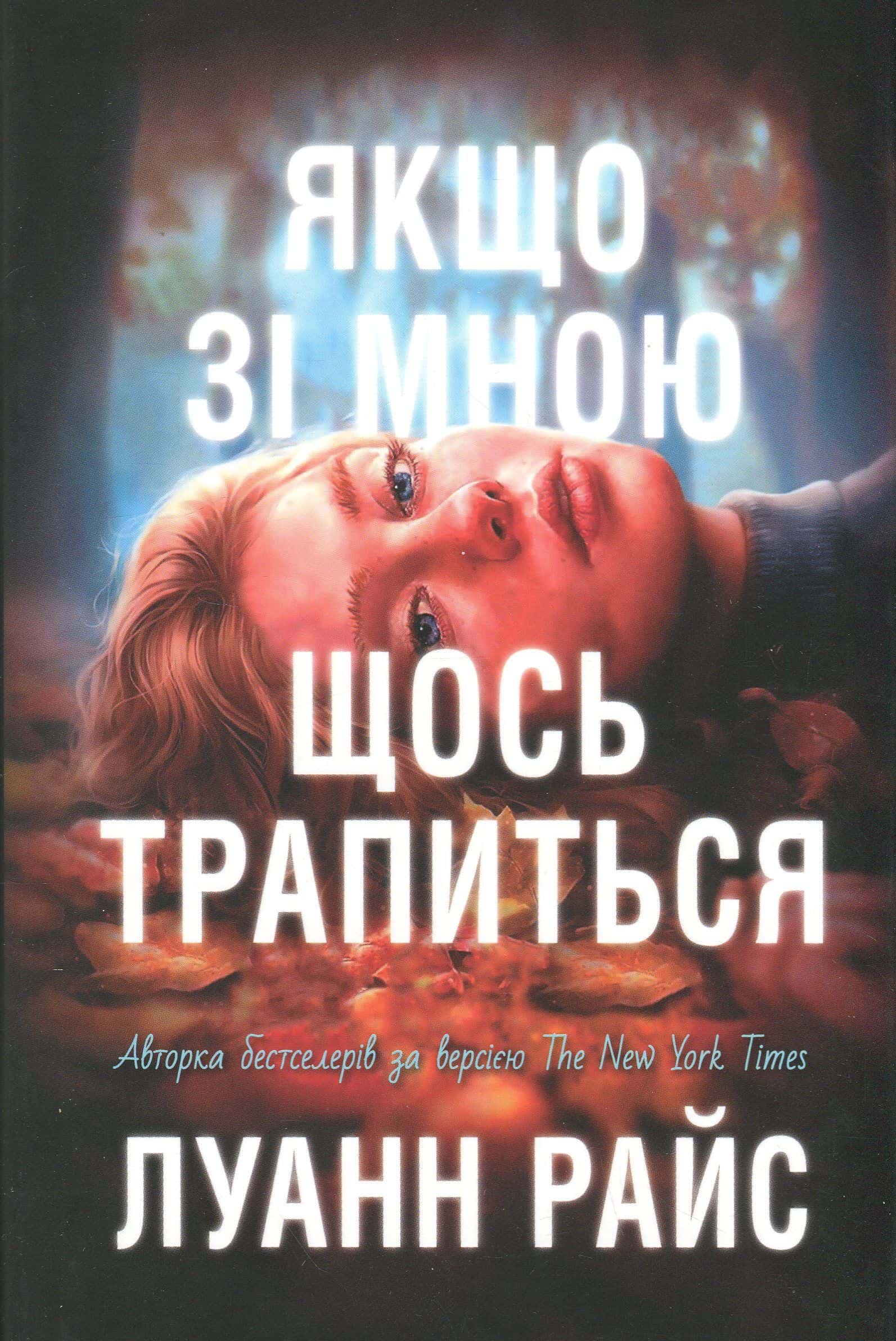 Обкладинка книги «Якщо зі мною щось трапиться» — Луанна Райс